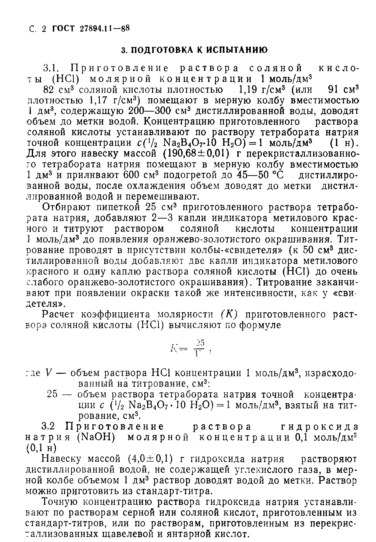 ГОСТ 27894.11-88