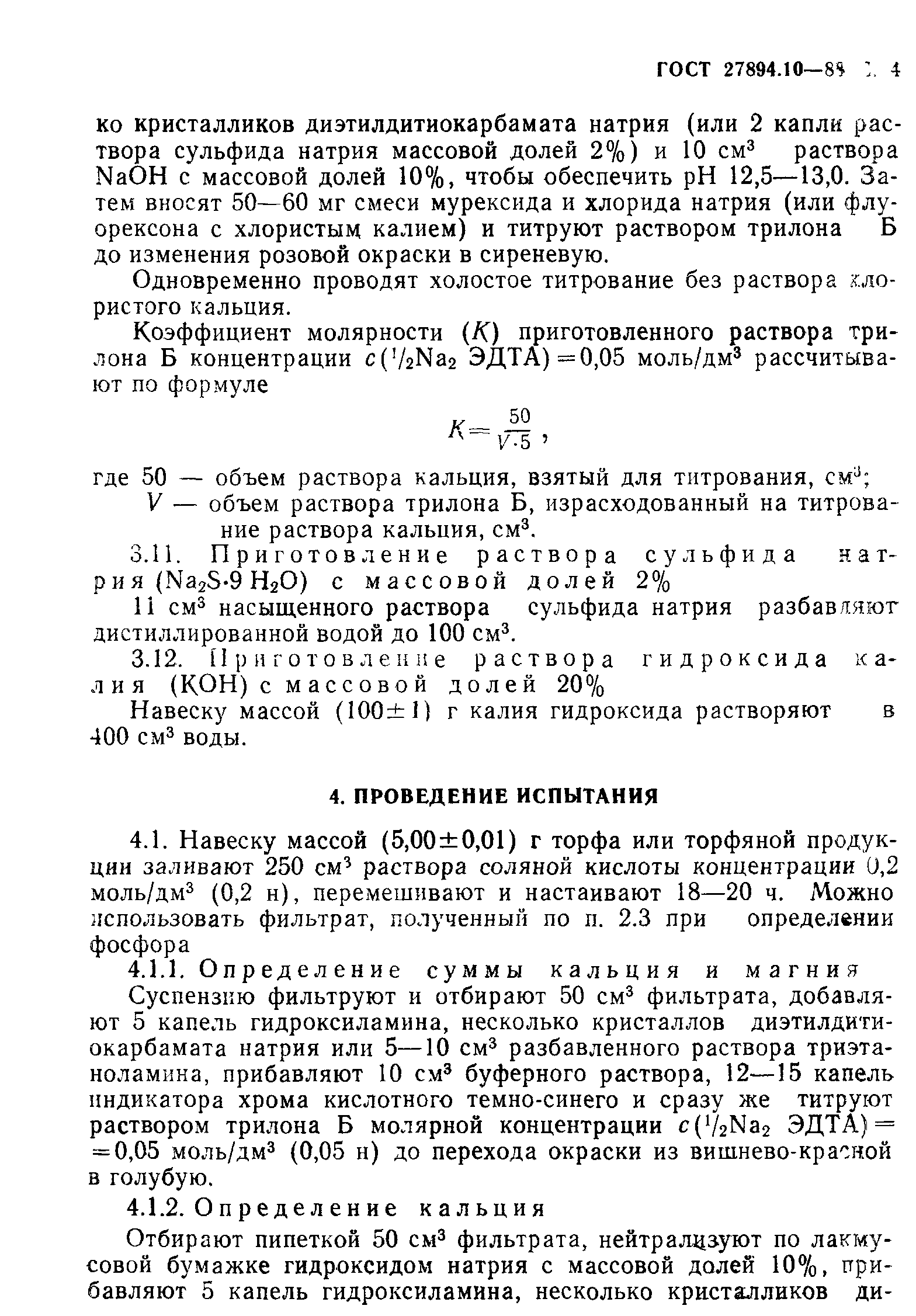 ГОСТ 27894.10-88