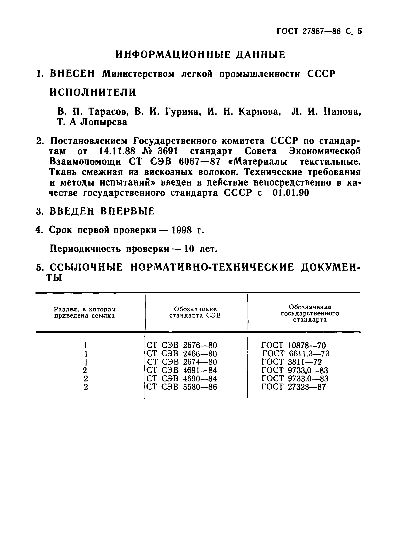 ГОСТ 27887-88