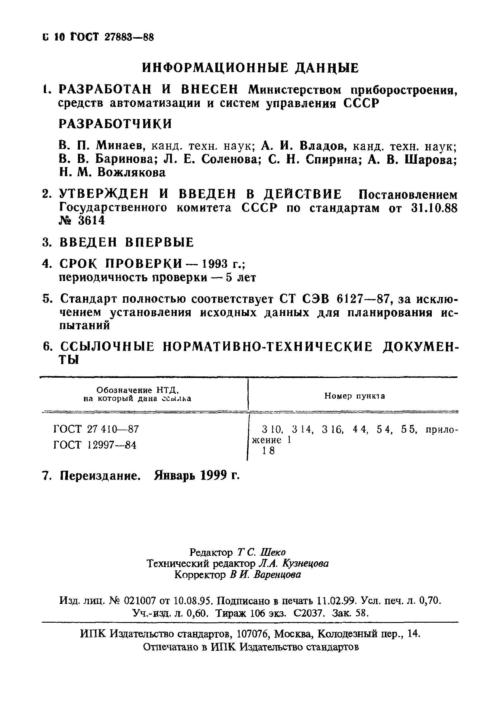 ГОСТ 27883-88