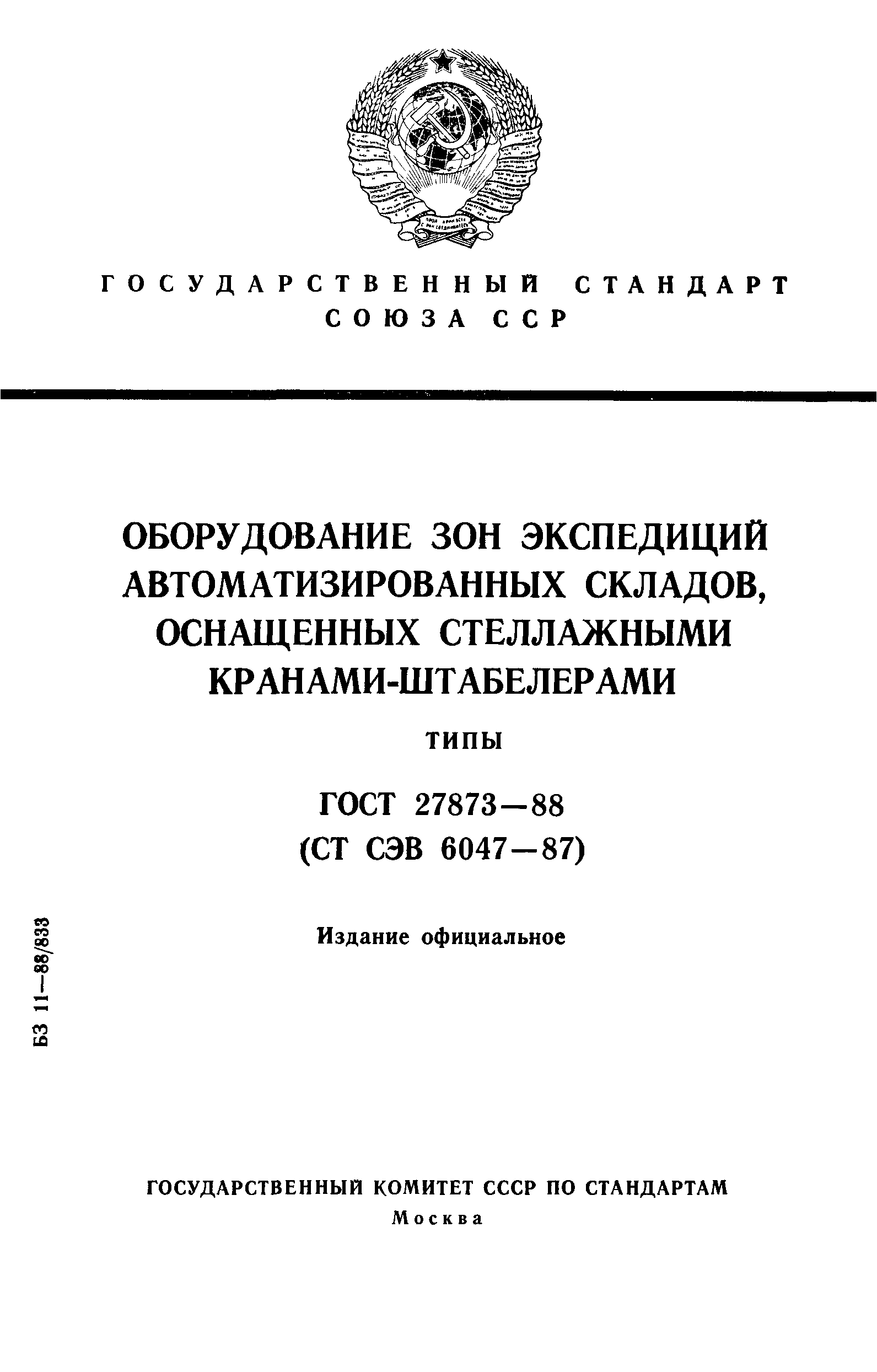 ГОСТ 27873-88