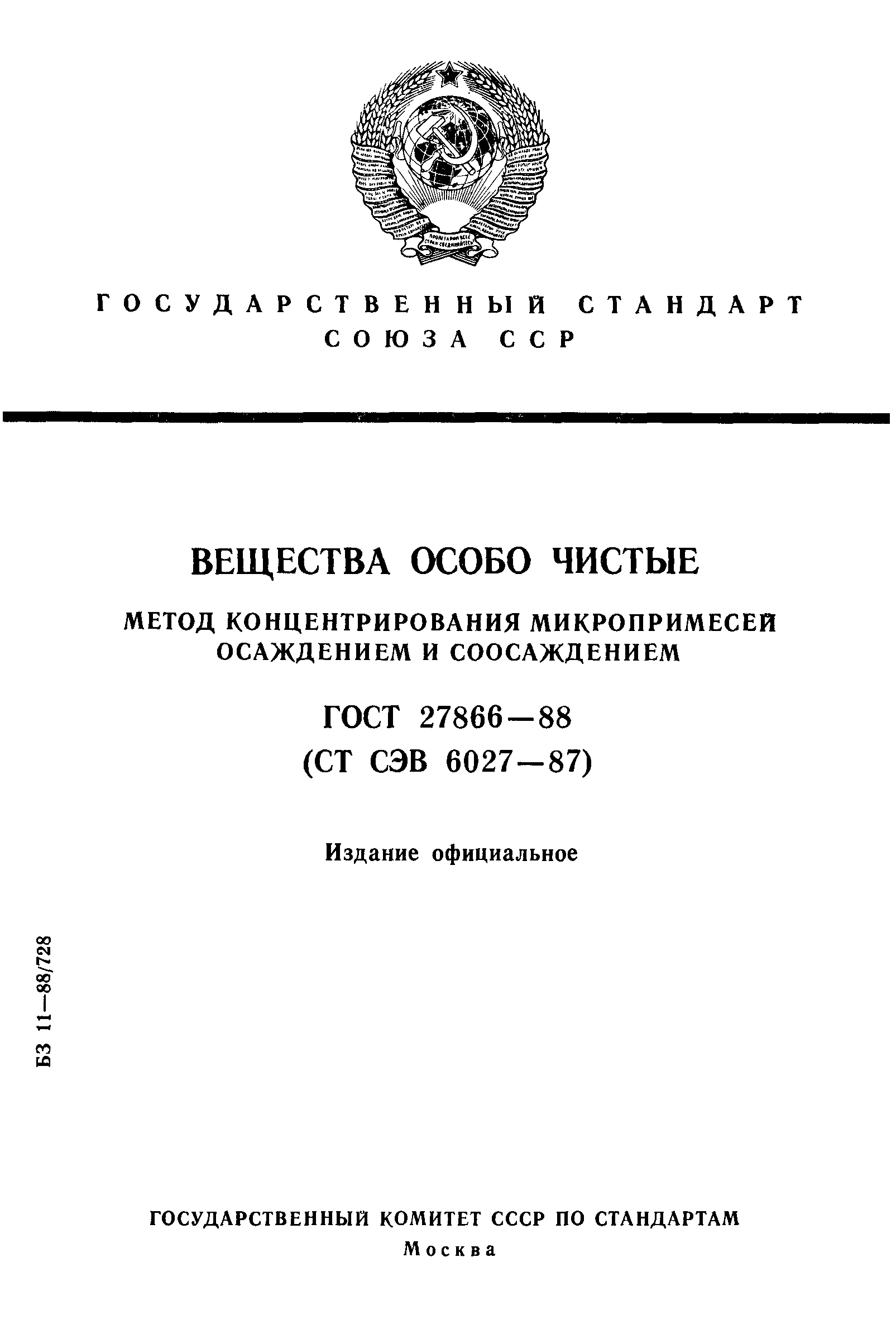 ГОСТ 27866-88