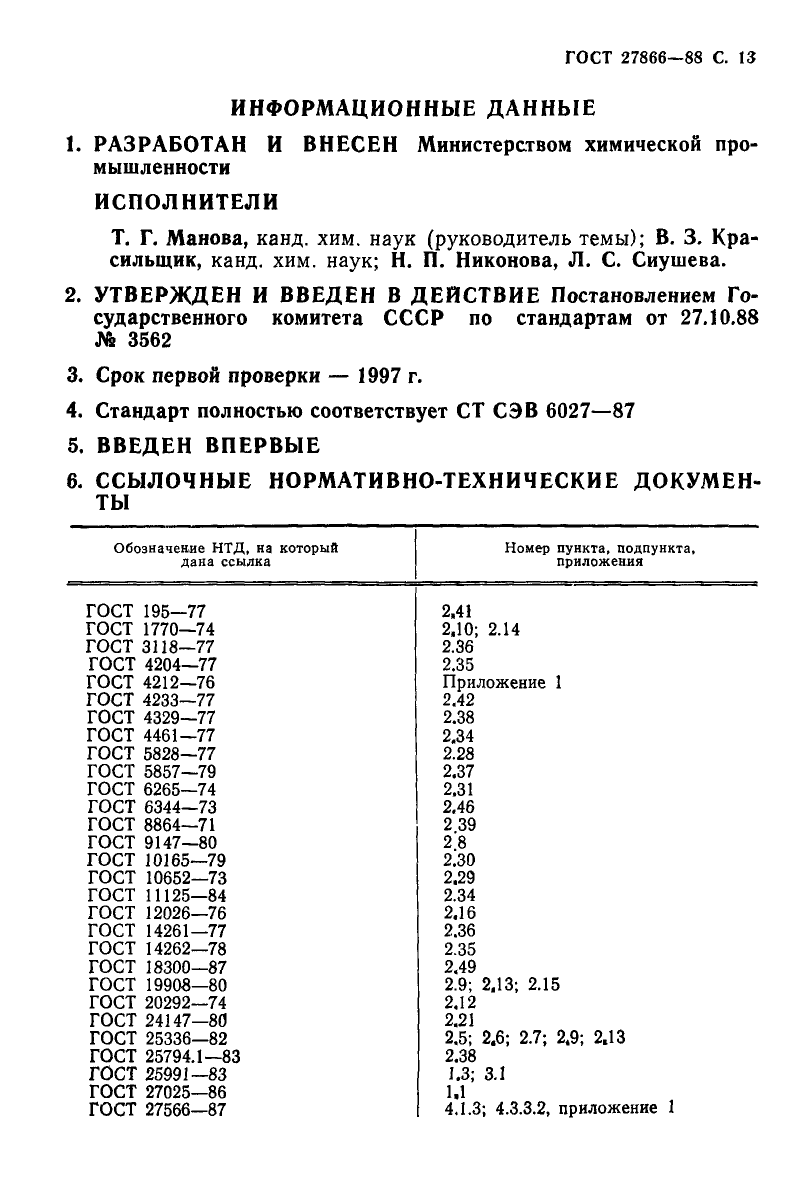 ГОСТ 27866-88