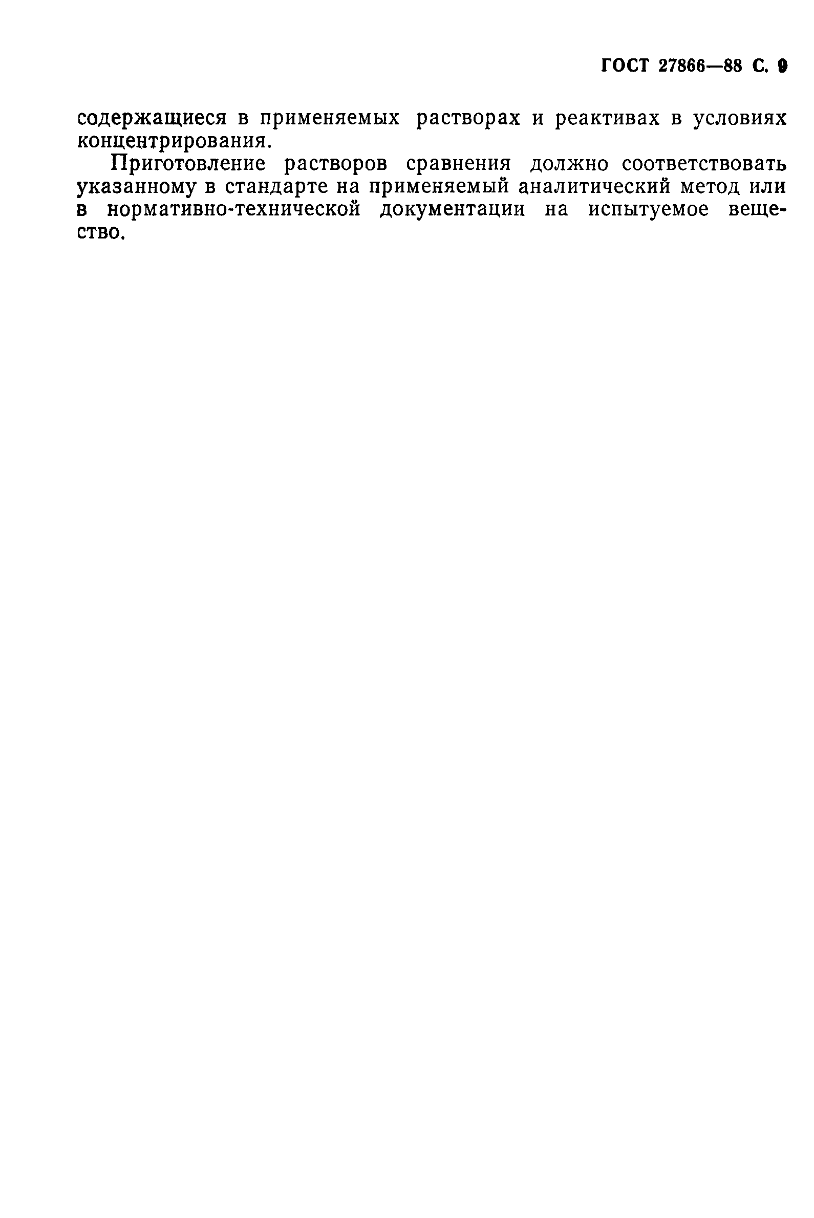 ГОСТ 27866-88