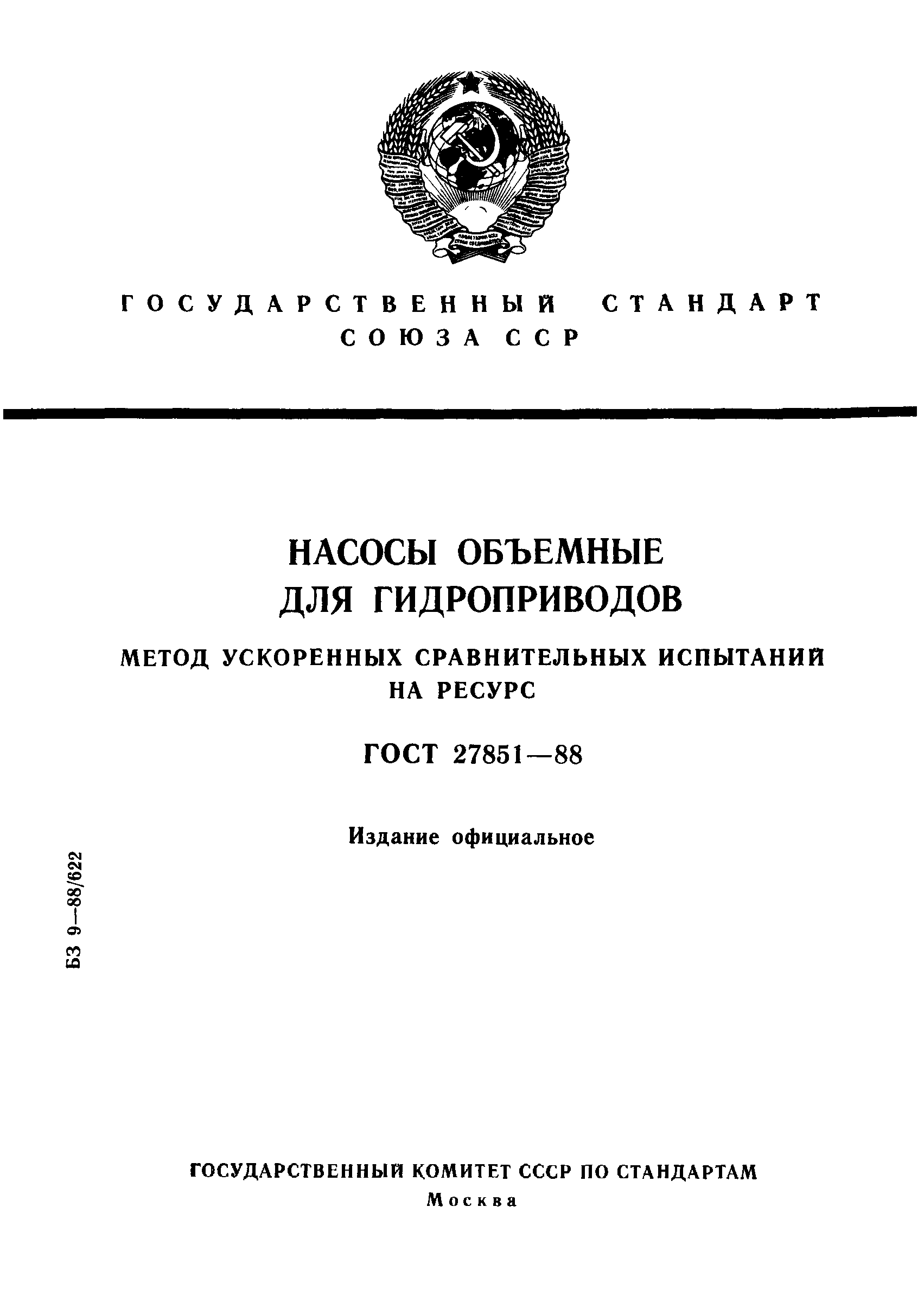 ГОСТ 27851-88