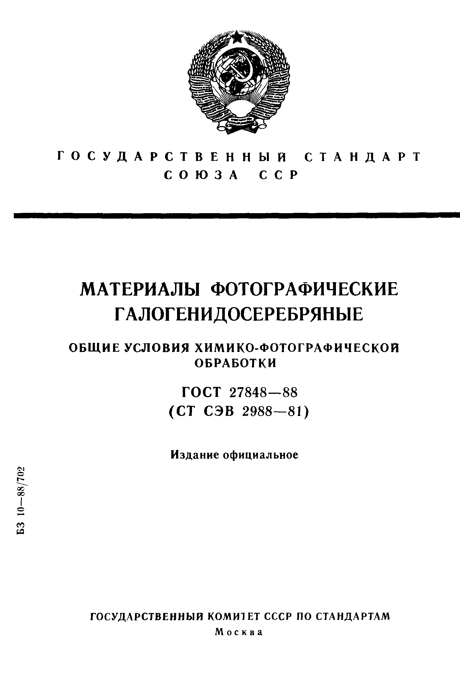 ГОСТ 27848-88