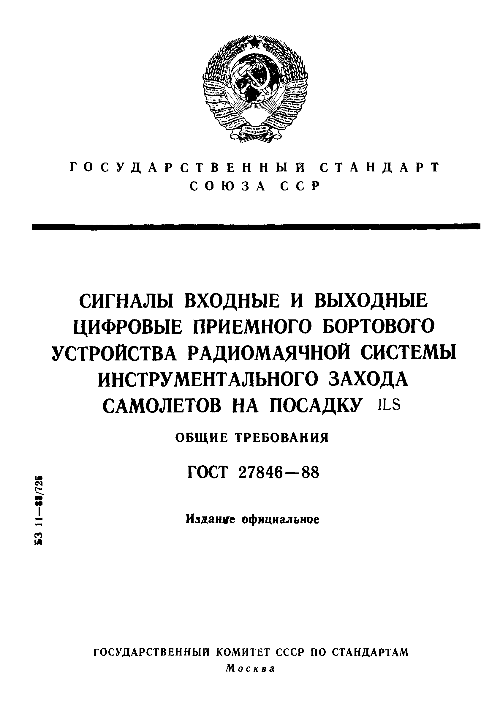 ГОСТ 27846-88