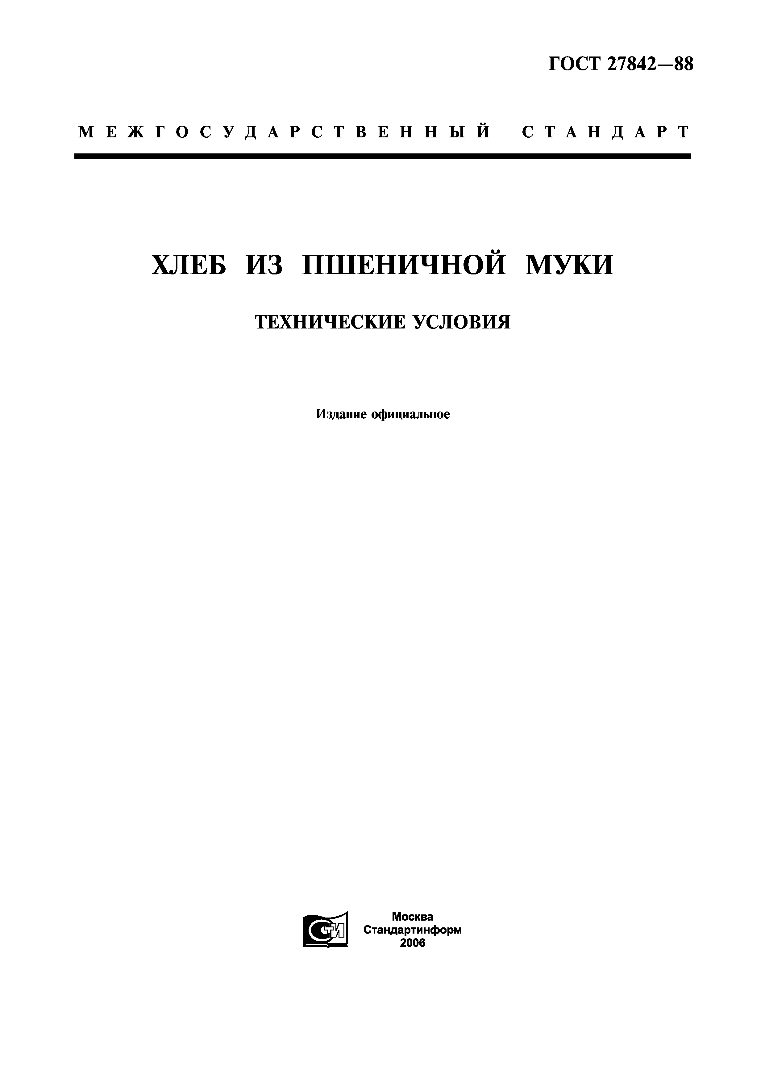 Скачать ГОСТ 27842-88 Хлеб из пшеничной муки. Технические условия