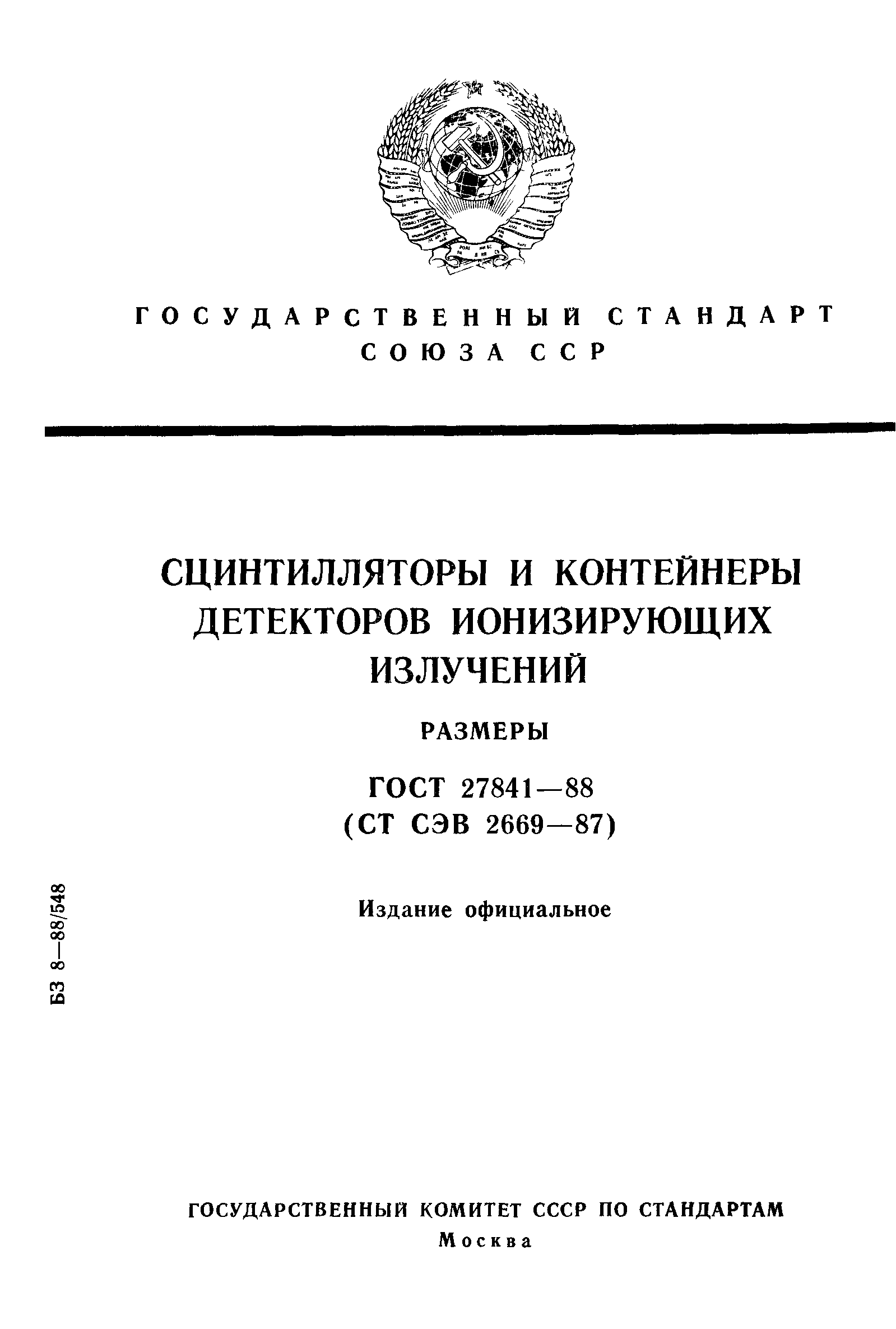 ГОСТ 27841-88
