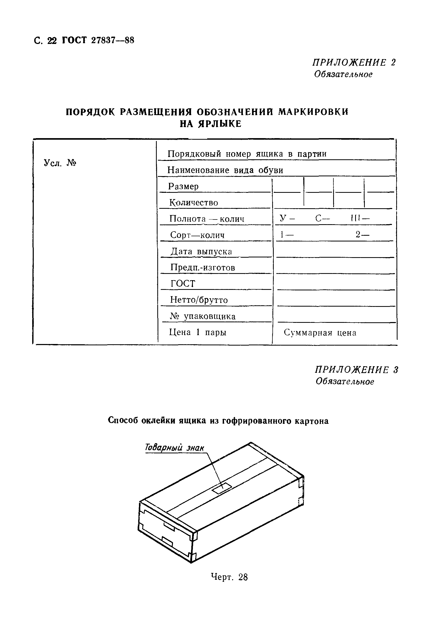 ГОСТ 27837-88