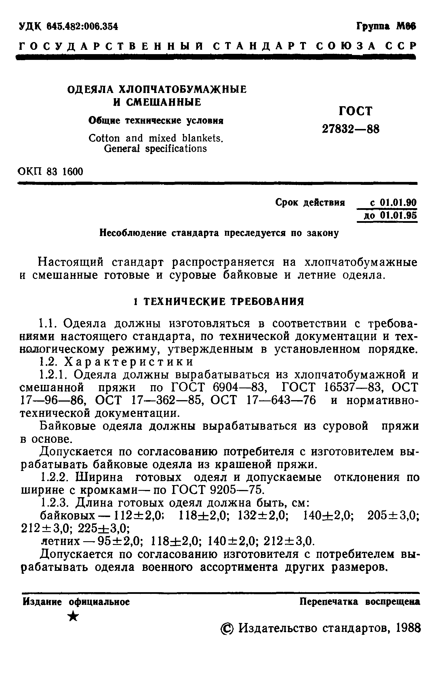 ГОСТ 27832-88