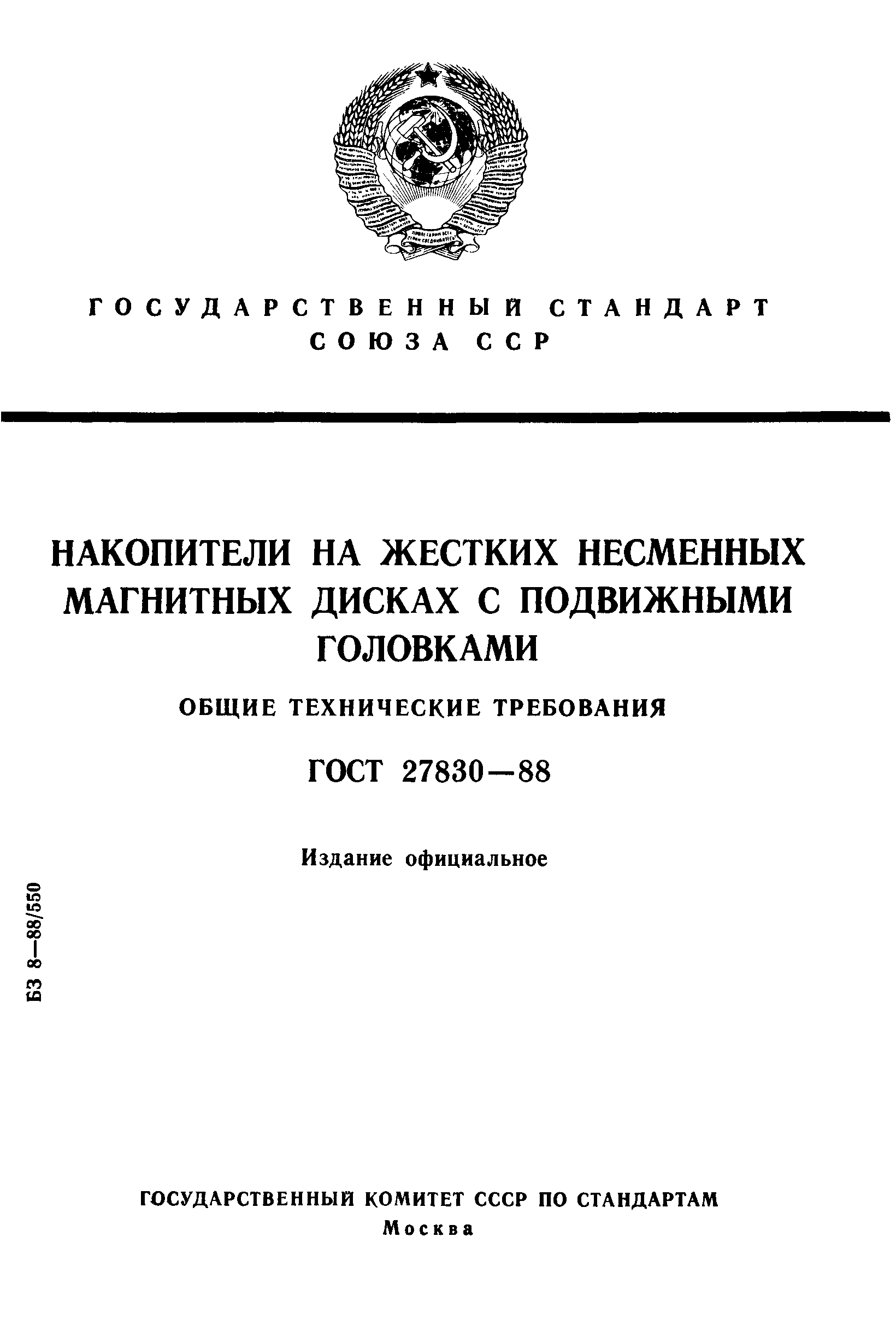 ГОСТ 27830-88