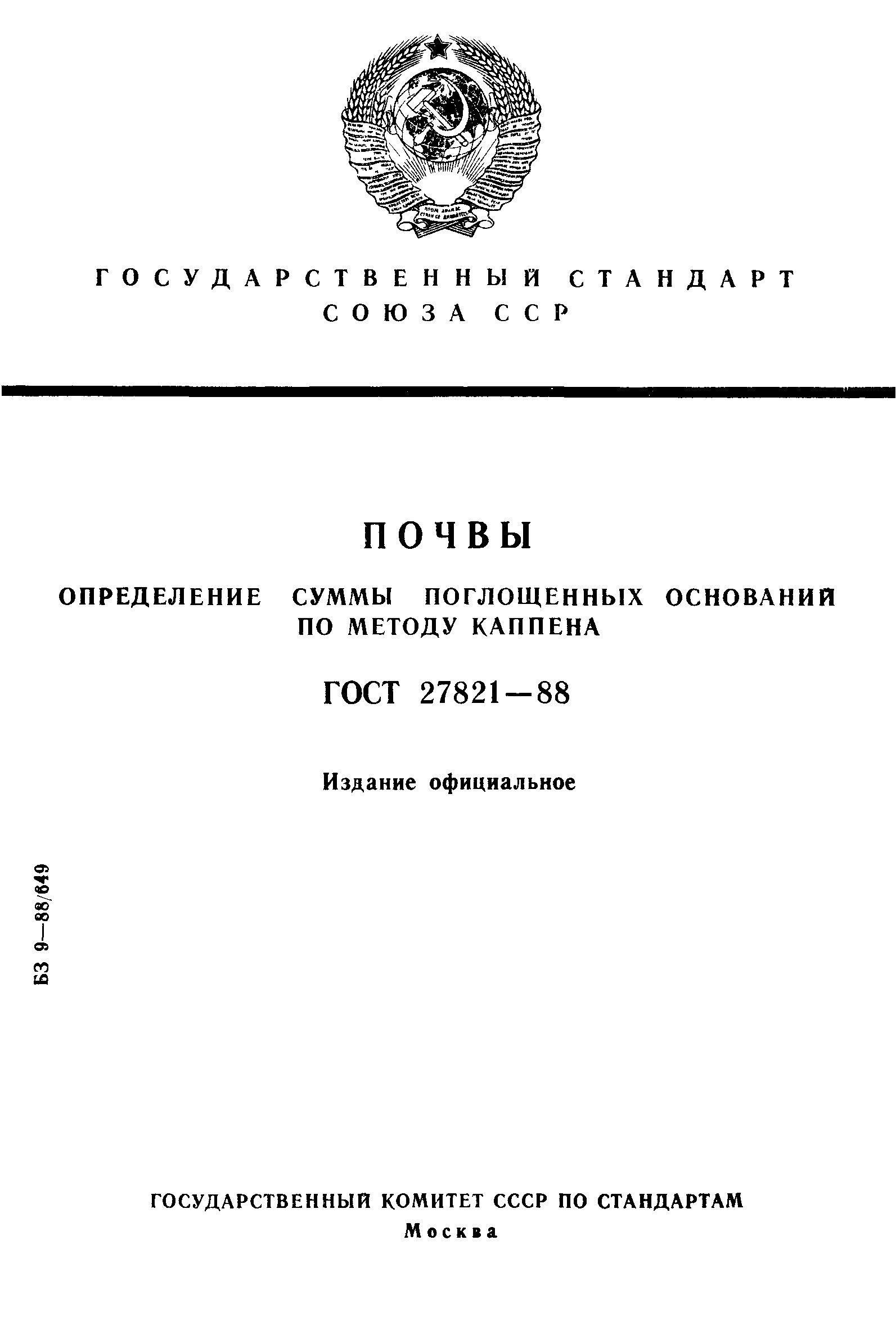 ГОСТ 27821-88