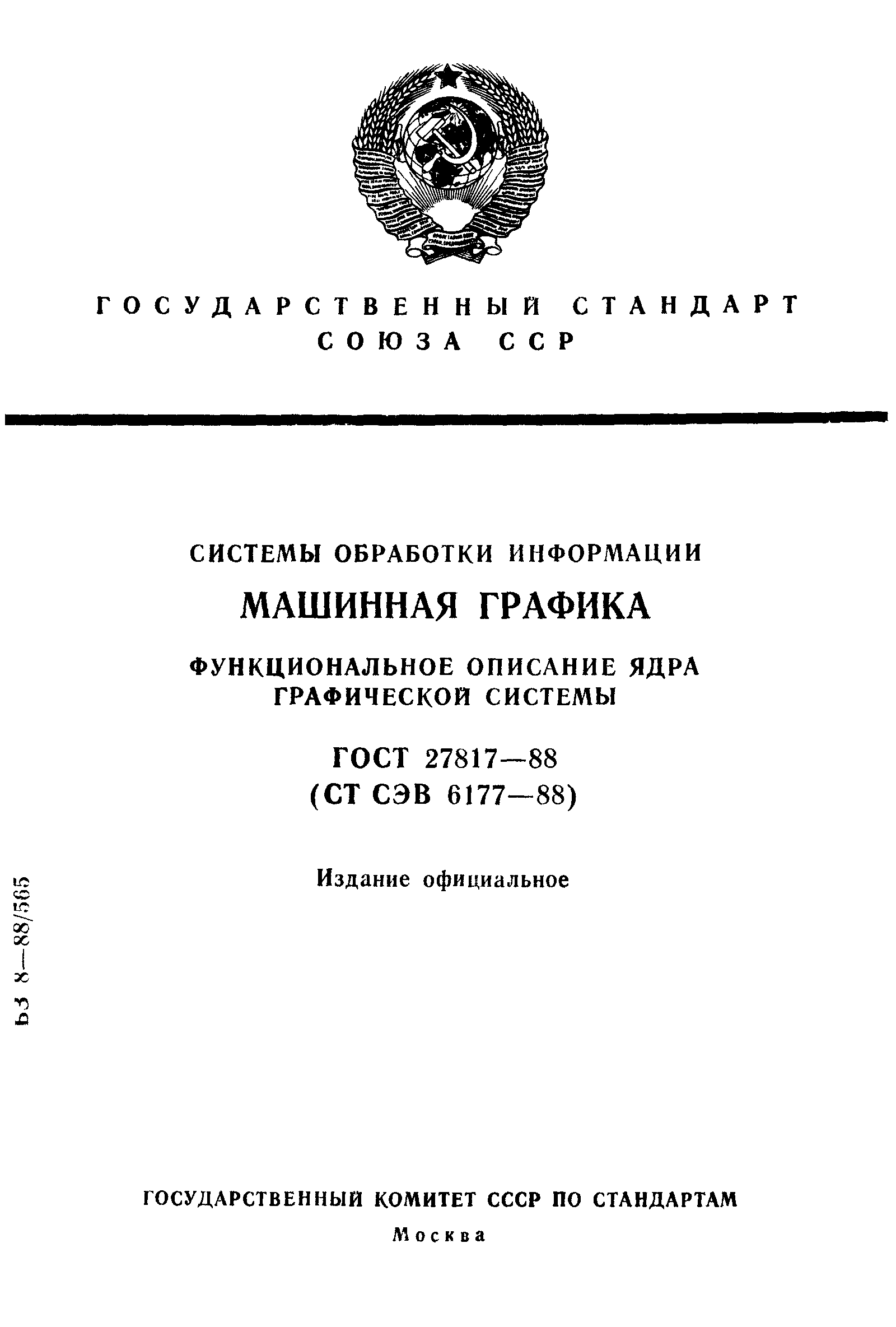 Скачать ГОСТ 27817-88 Системы обработки информации. Машинная графика.  Функциональное описание ядра графической системы