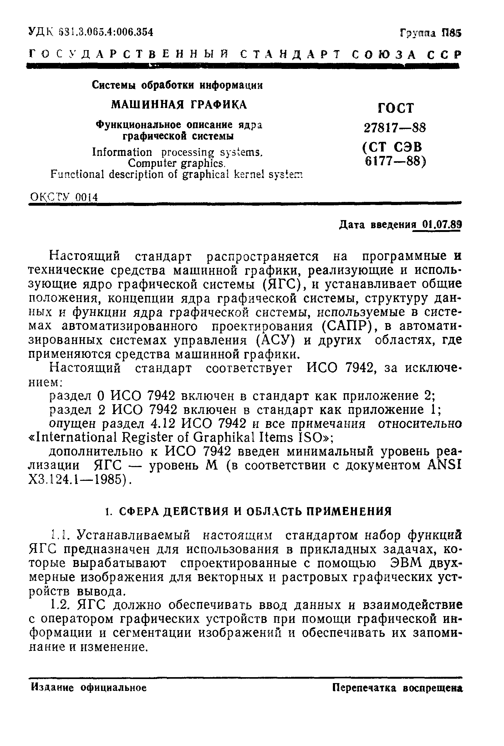 Скачать ГОСТ 27817-88 Системы обработки информации. Машинная графика.  Функциональное описание ядра графической системы