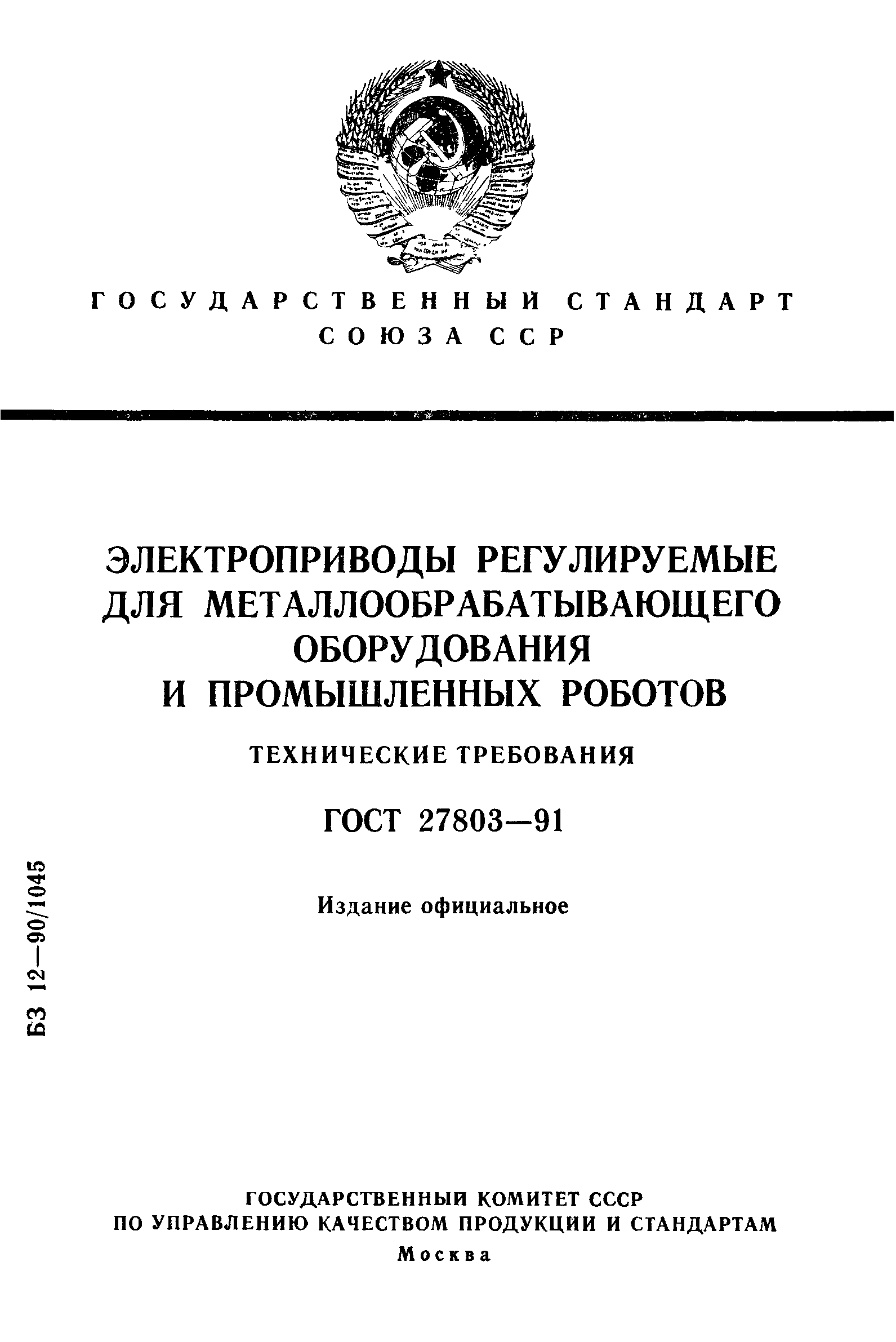 ГОСТ 27803-91