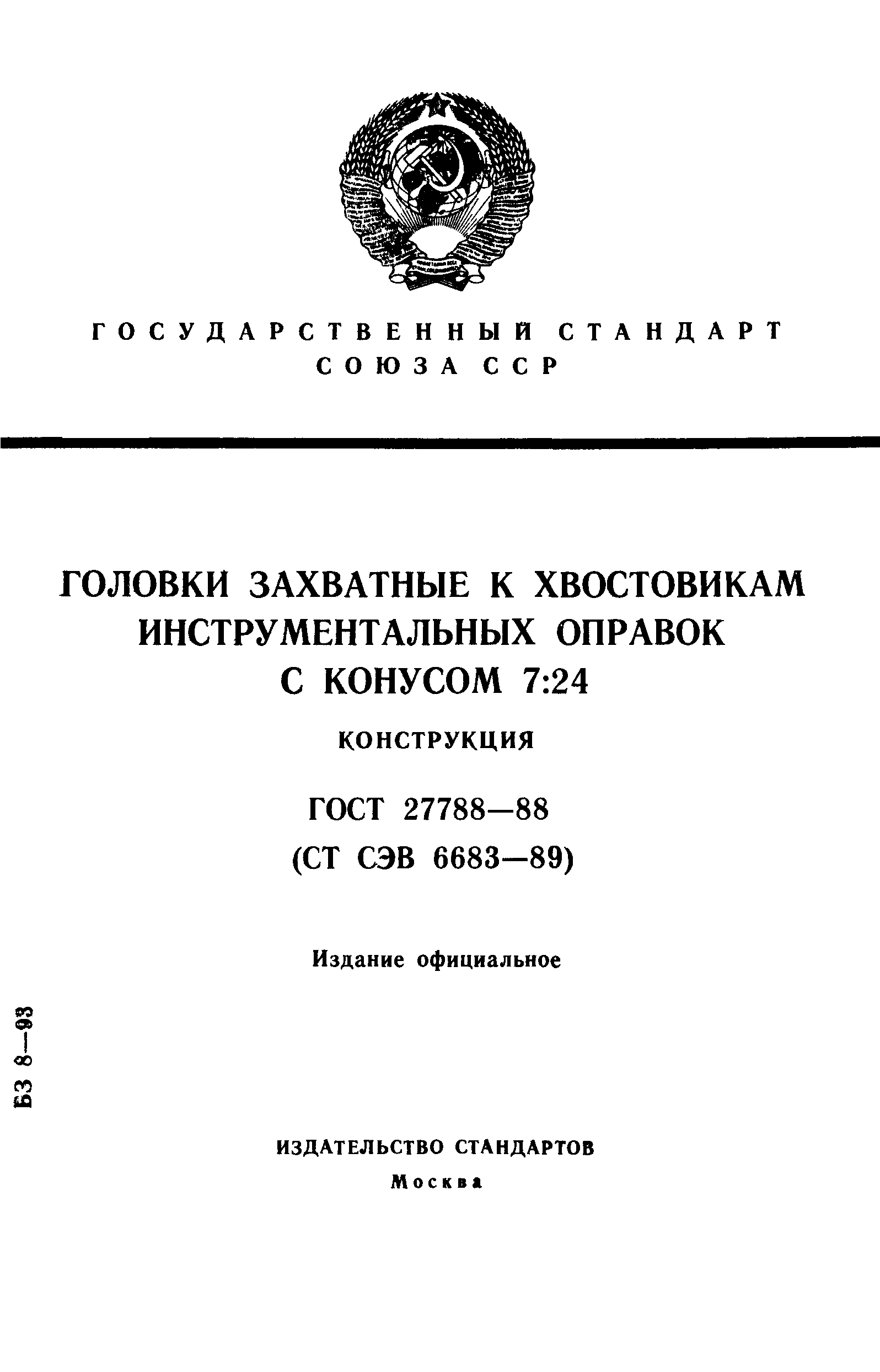 ГОСТ 27788-88