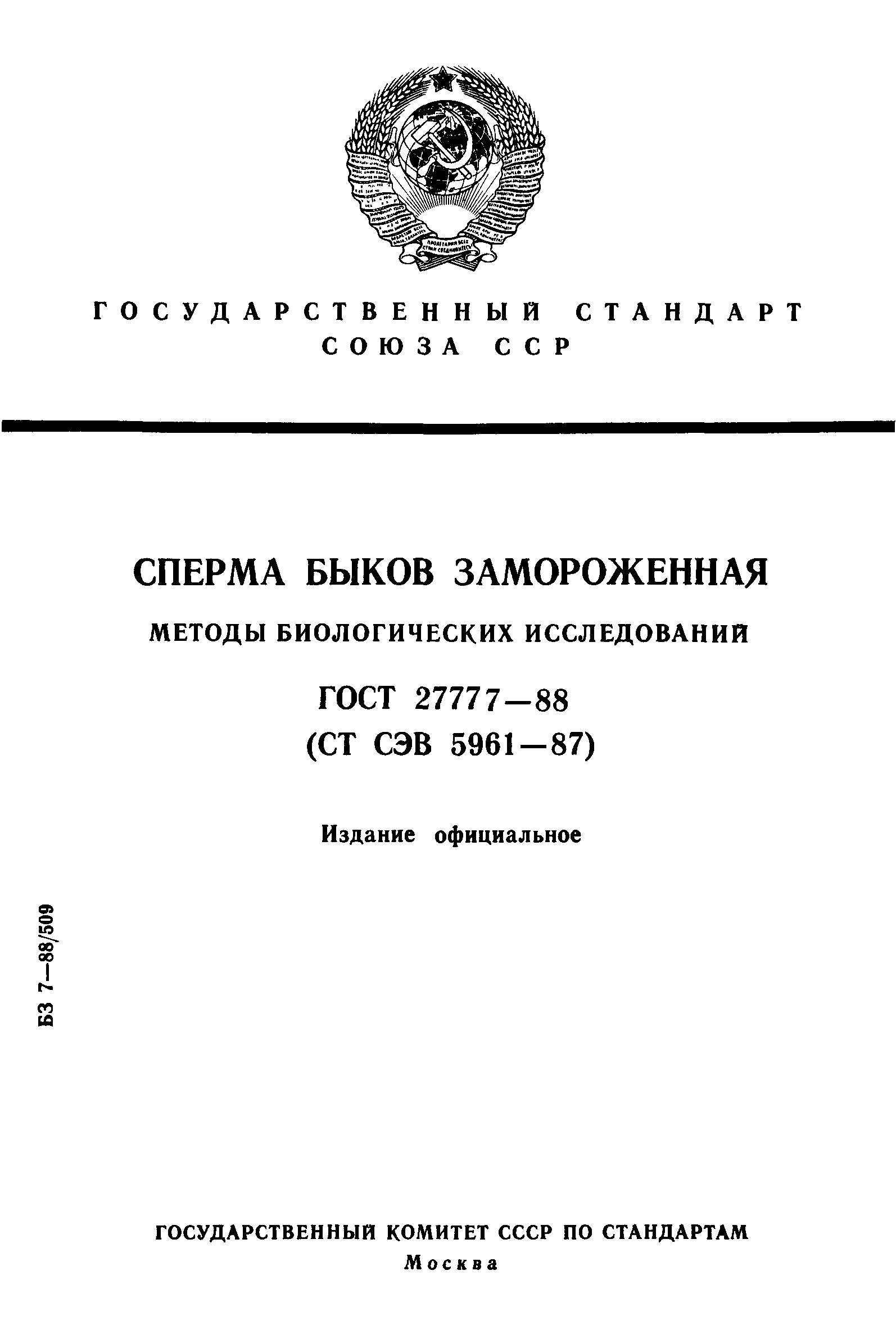 ГОСТ 27777-88