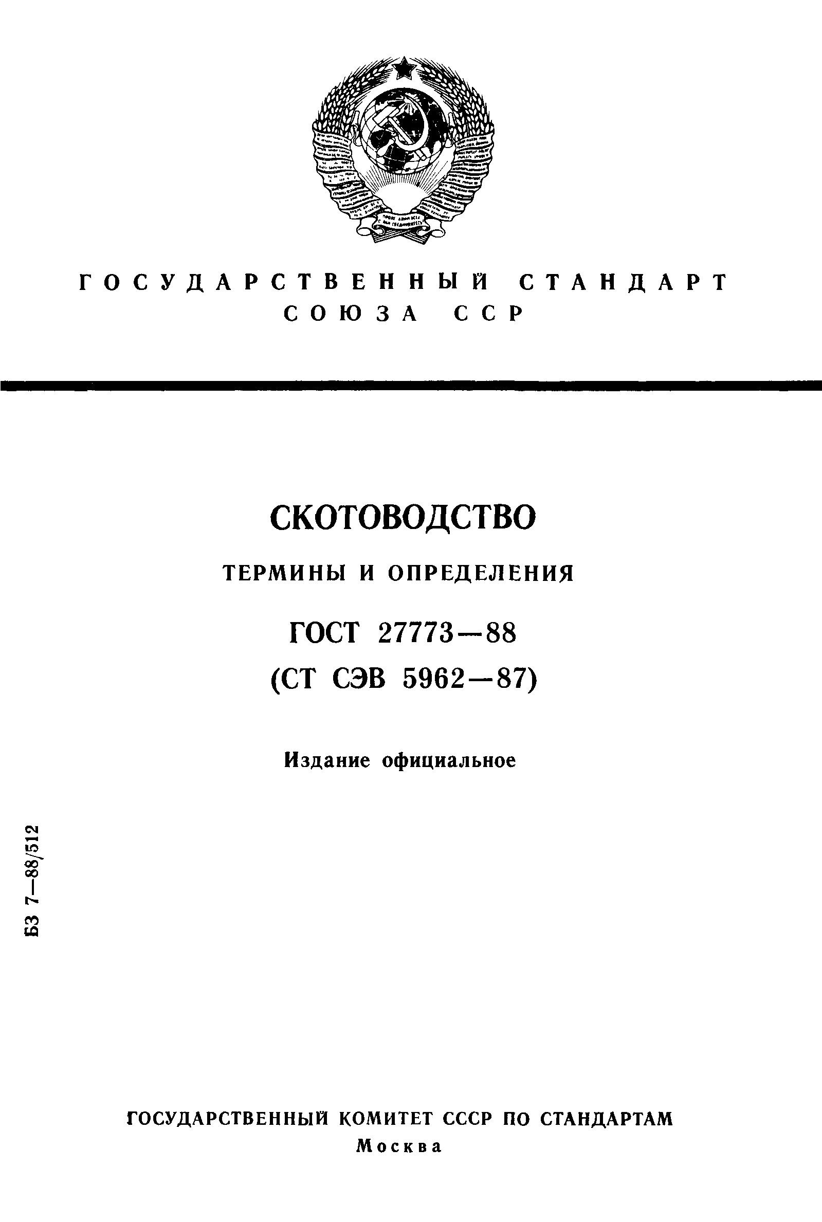 ГОСТ 27773-88