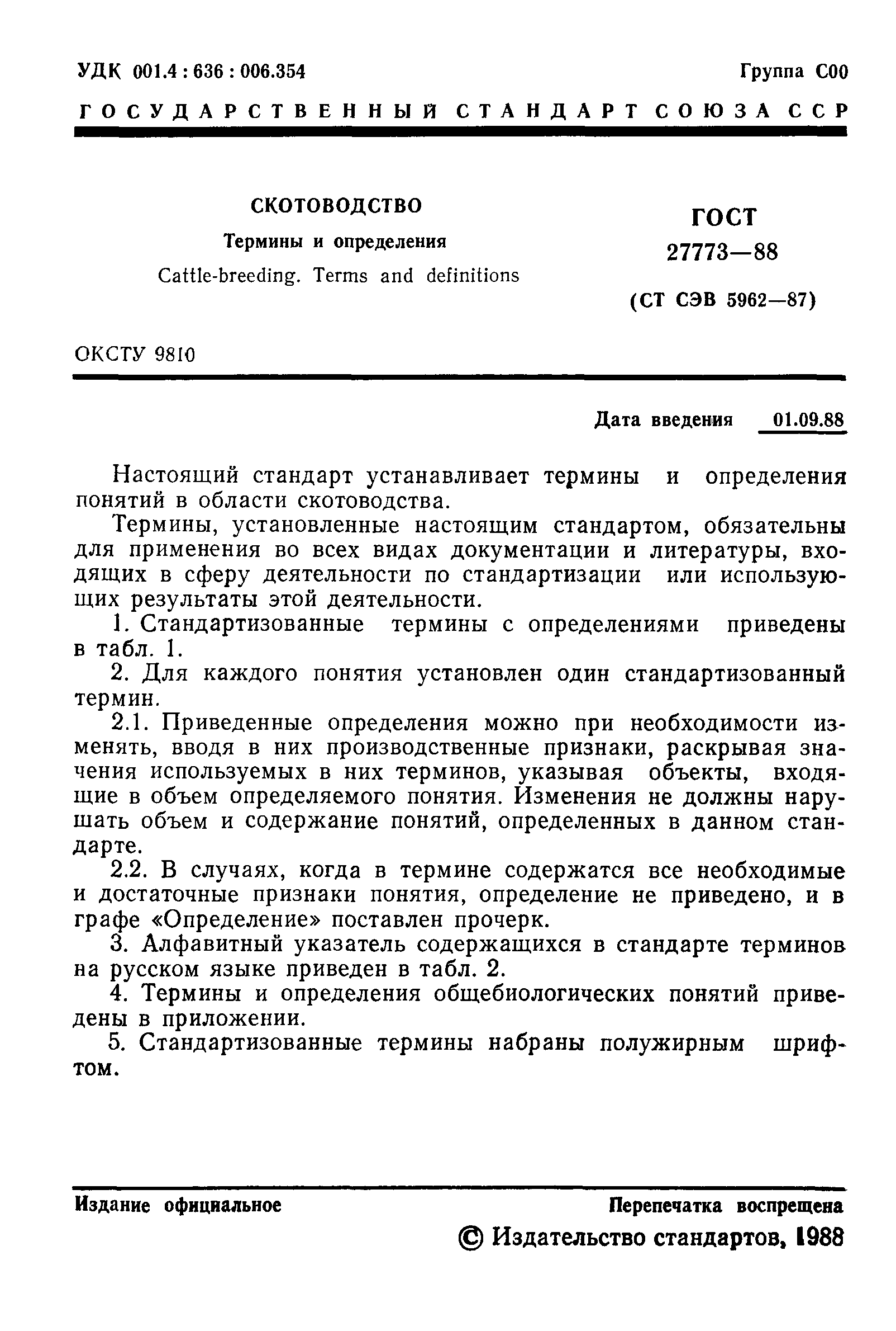 ГОСТ 27773-88