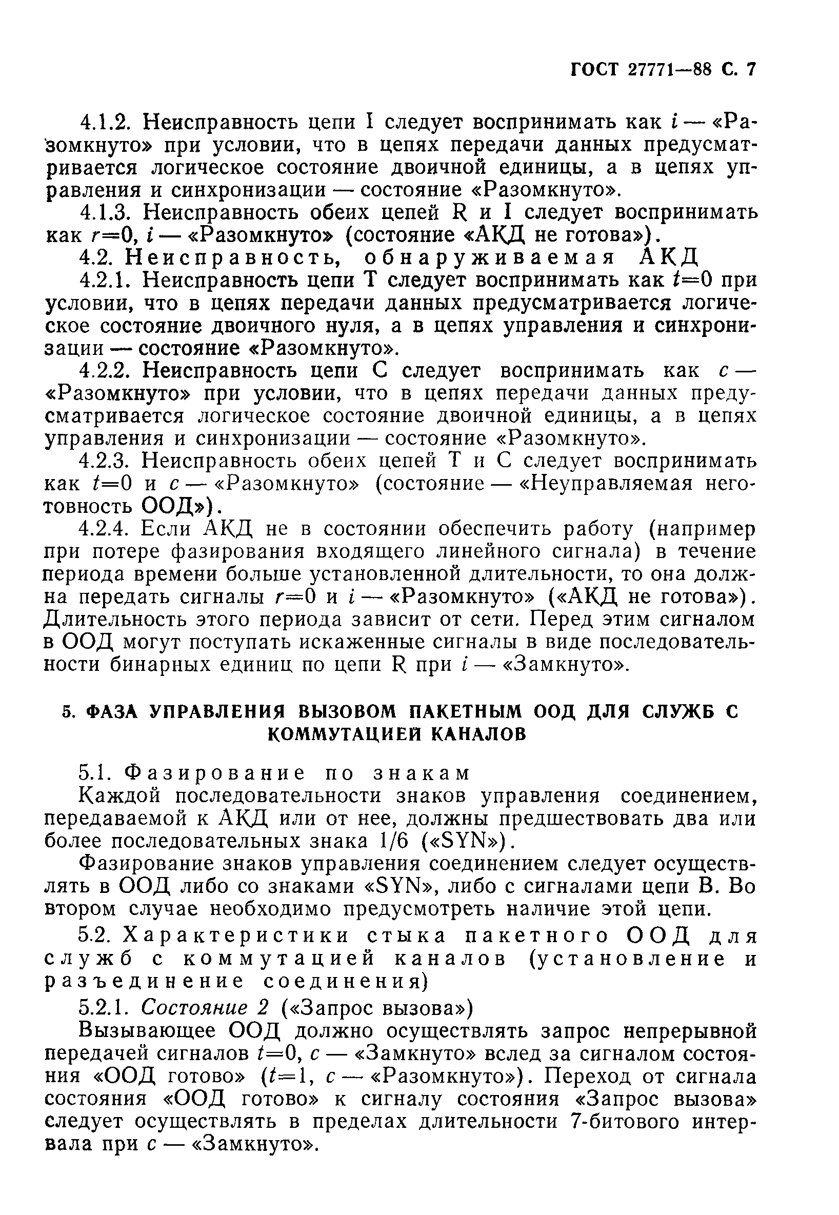 ГОСТ 27771-88