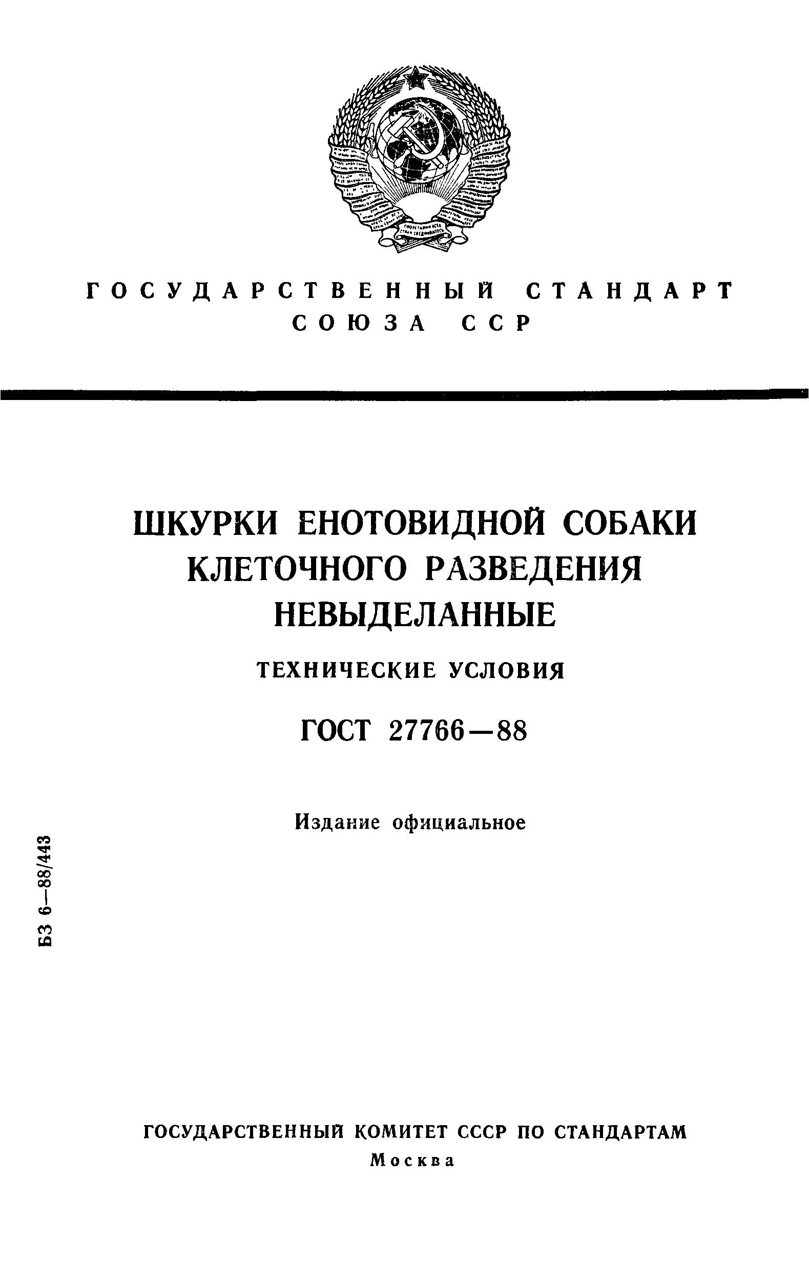 ГОСТ 27766-88