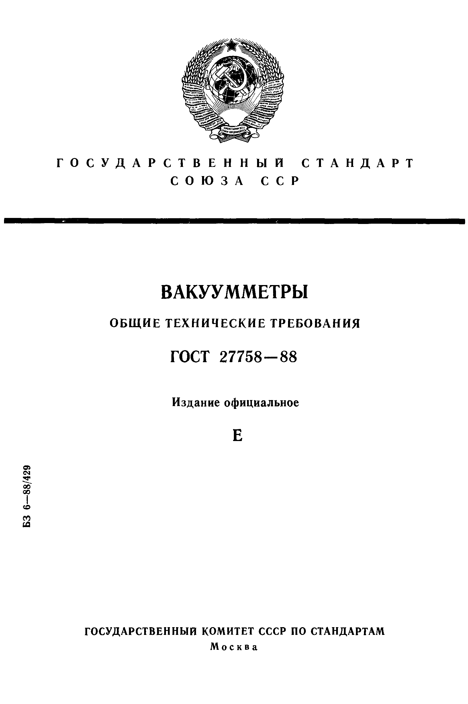 ГОСТ 27758-88