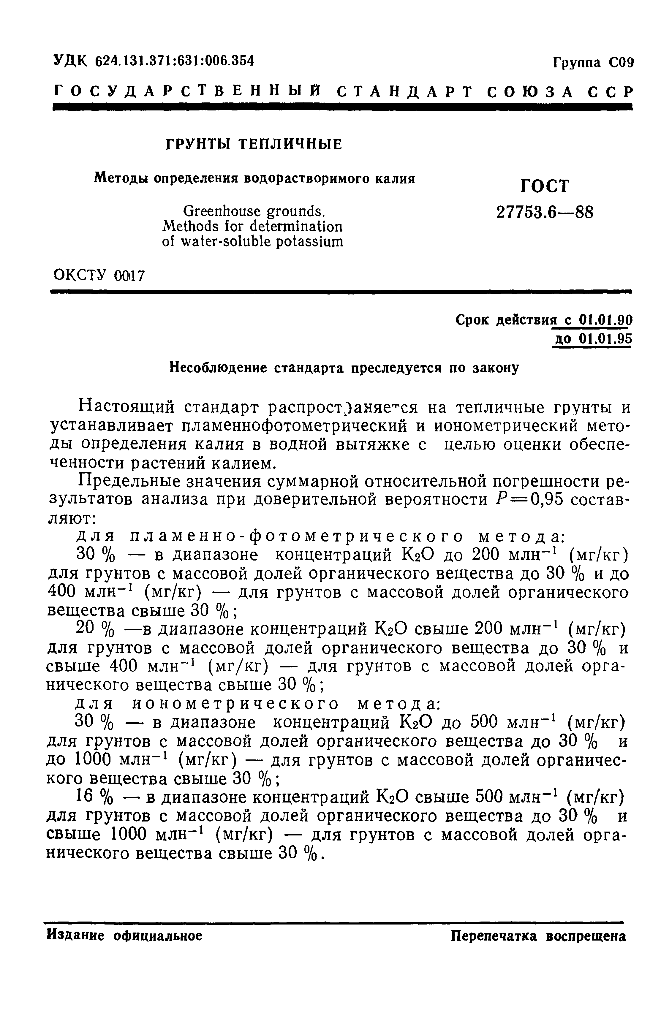 ГОСТ 27753.6-88