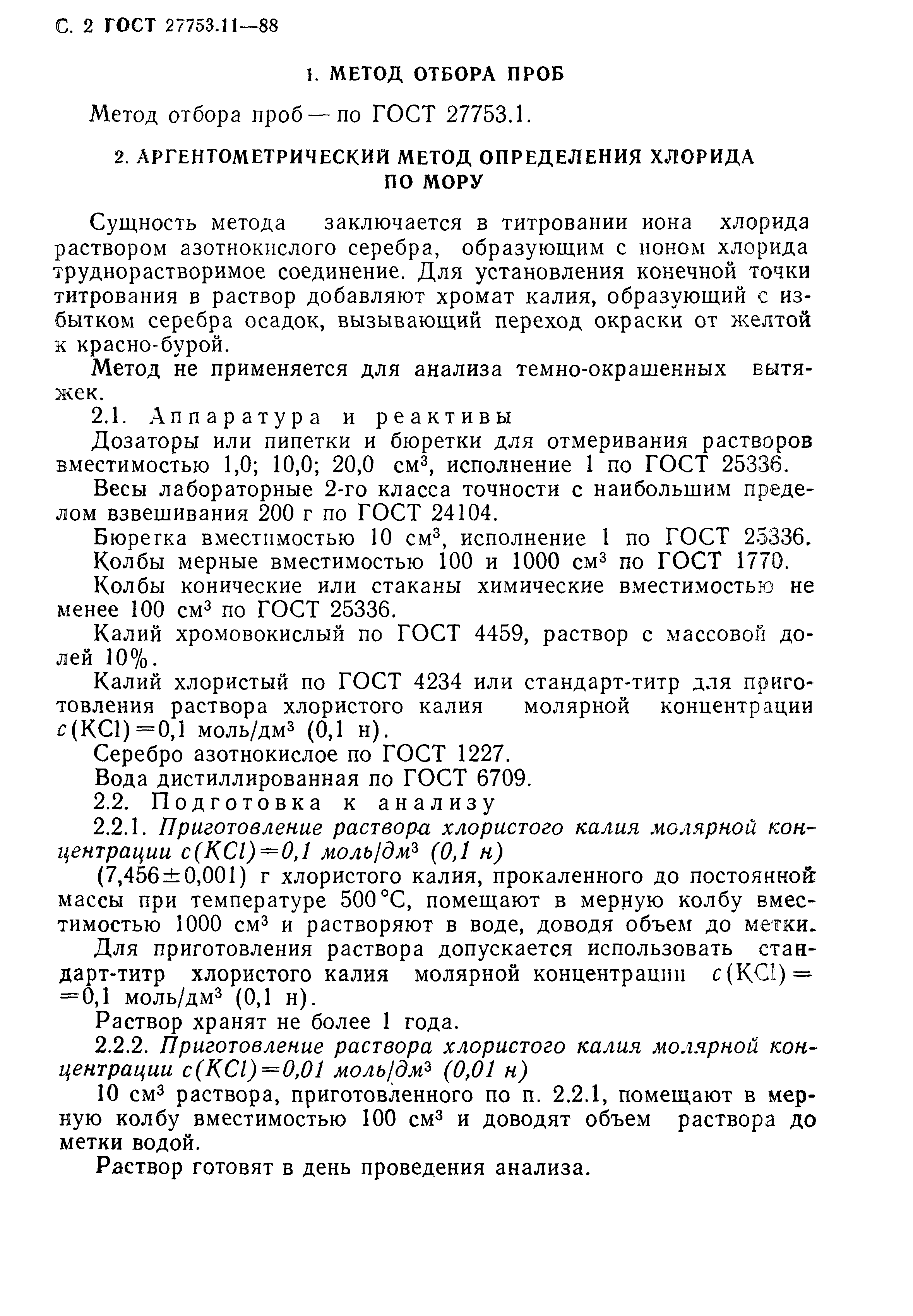 ГОСТ 27753.11-88