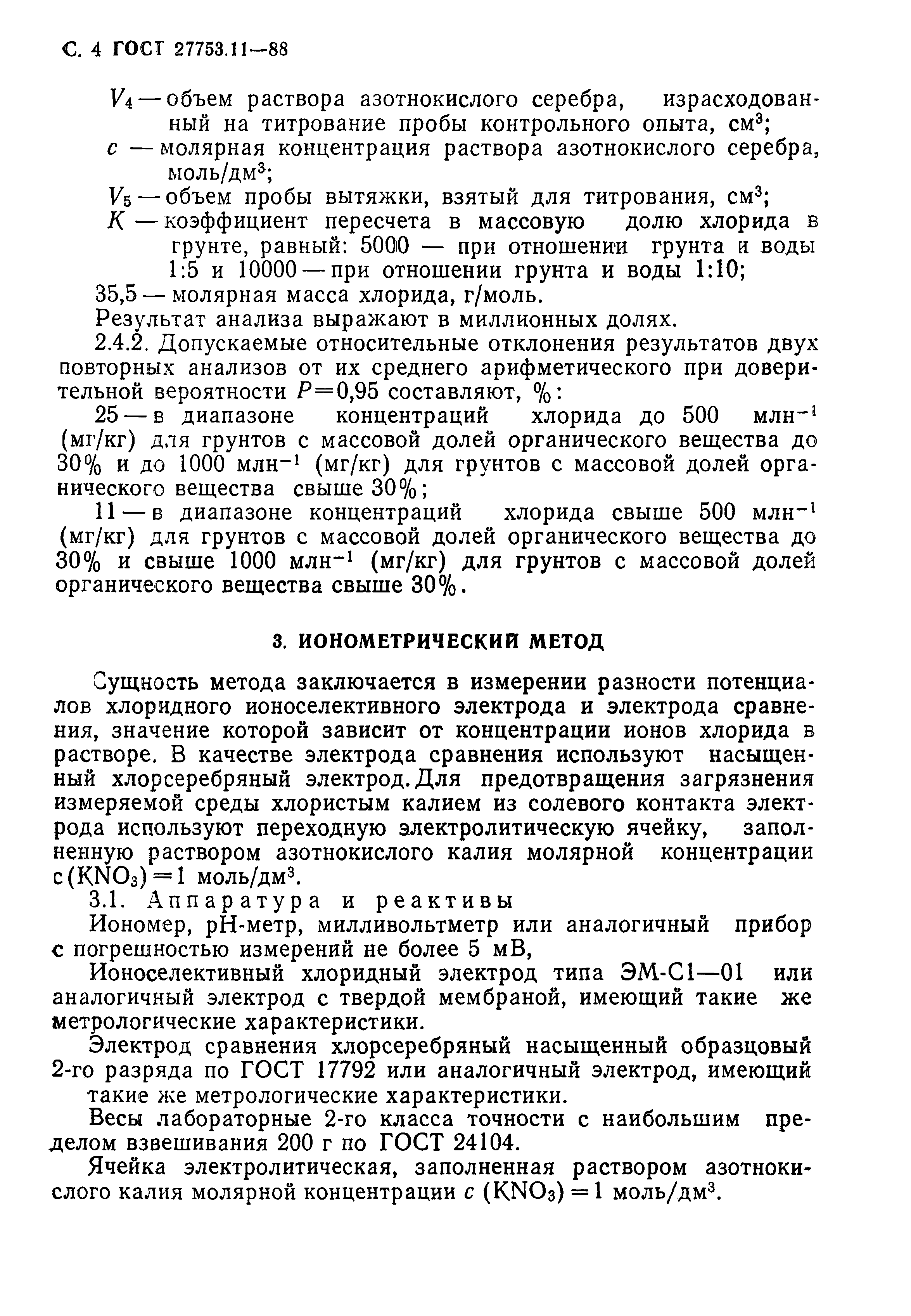 ГОСТ 27753.11-88