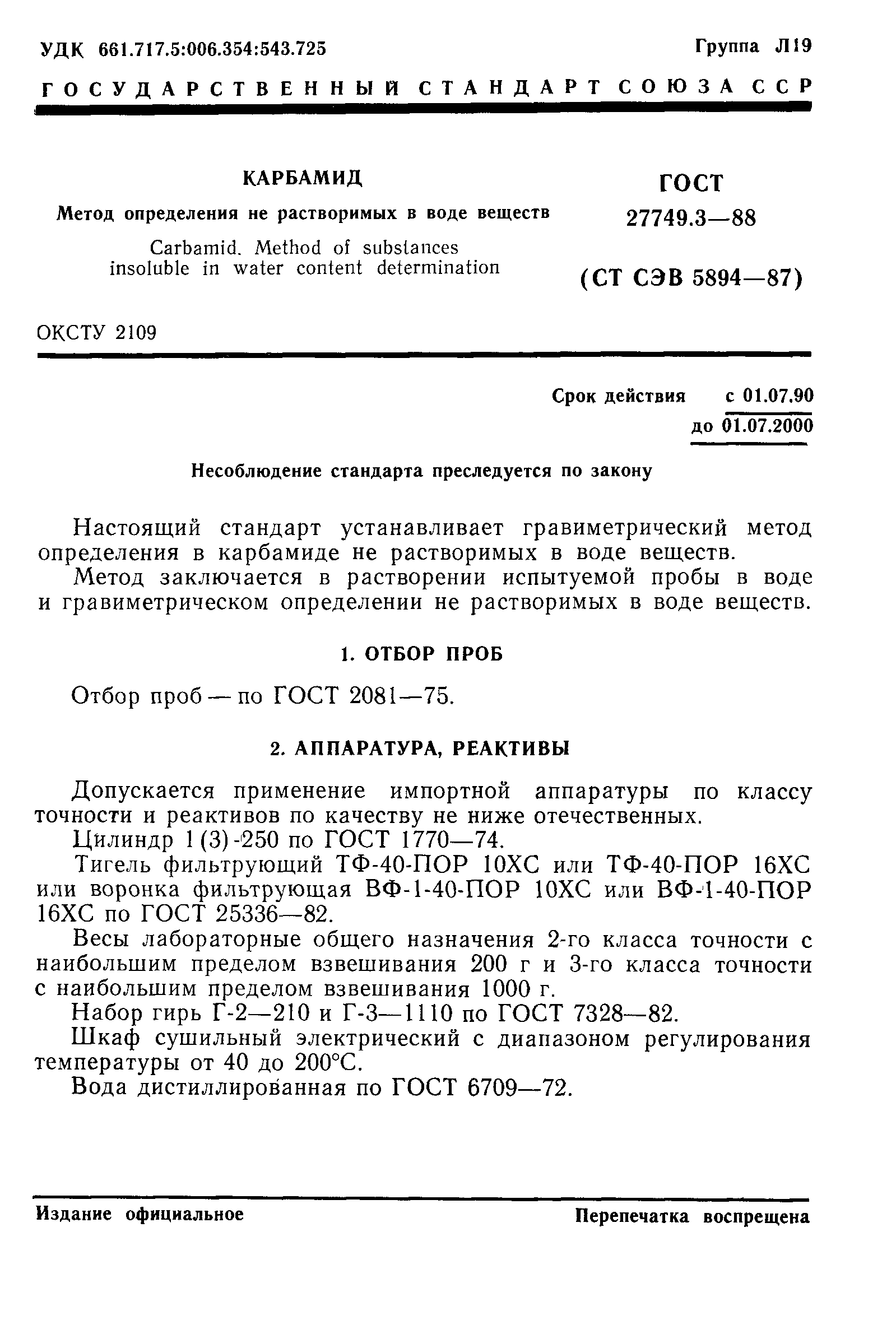 ГОСТ 27749.3-88