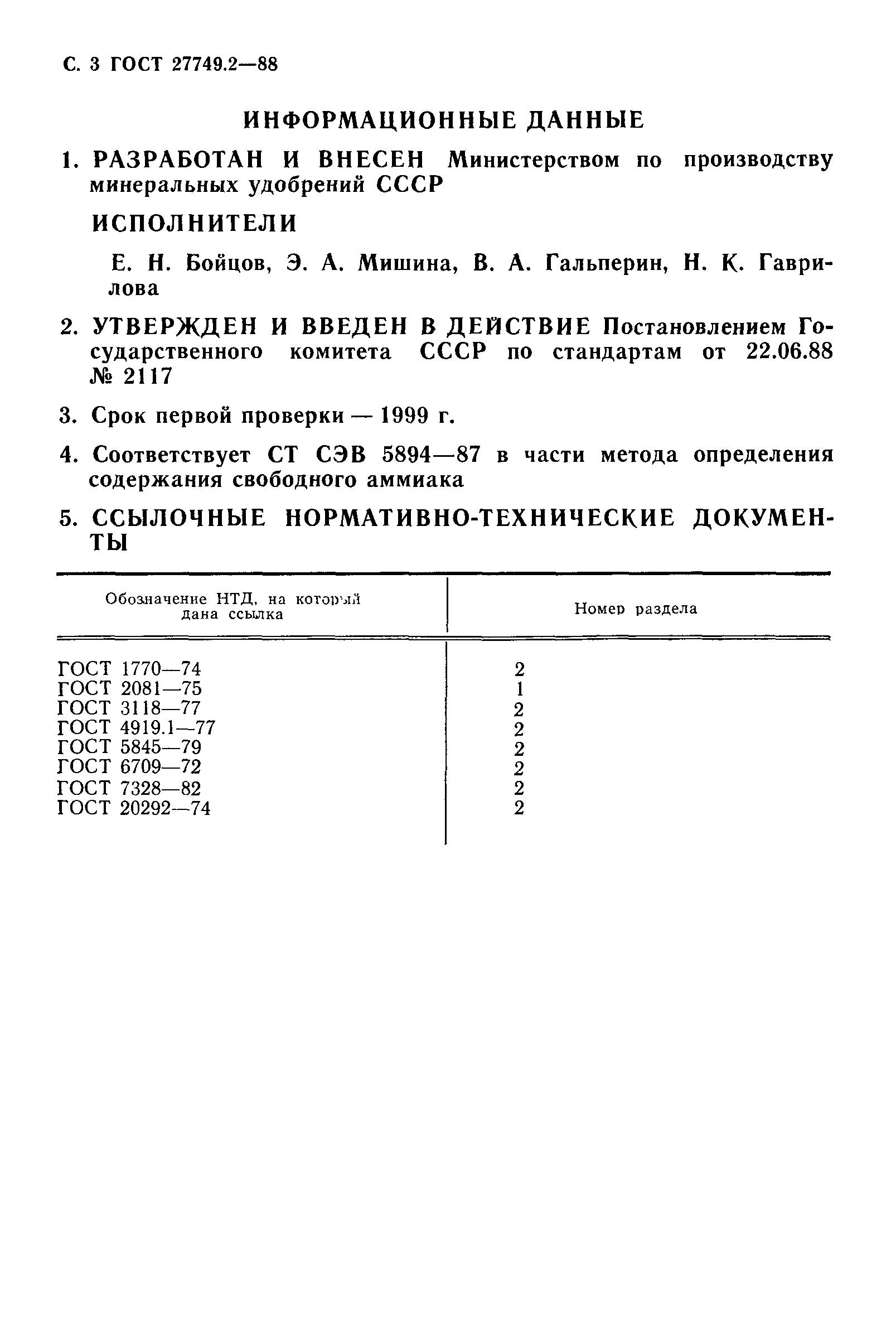 Скачать ГОСТ 27749.2-88 Карбамид. Метод определения свободного аммиака