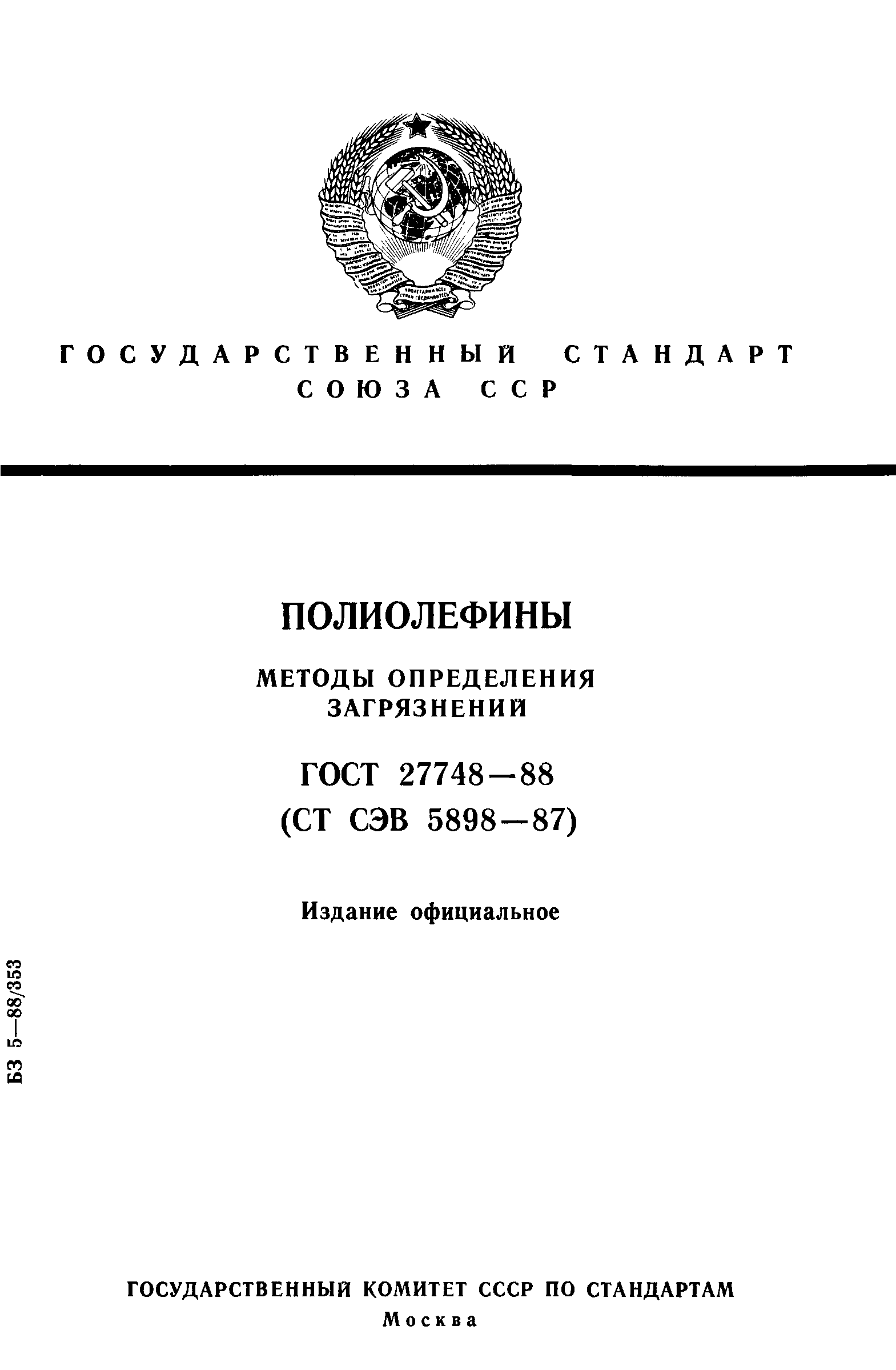 ГОСТ 27748-88