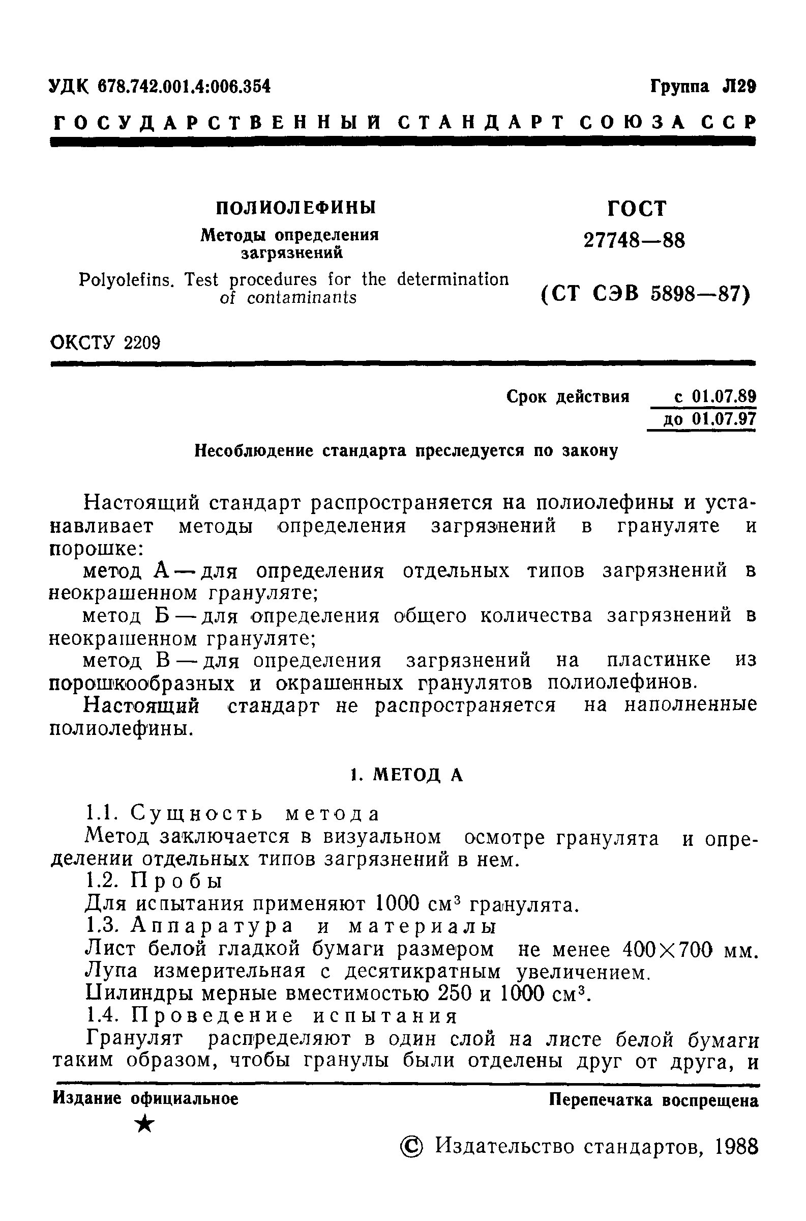 ГОСТ 27748-88