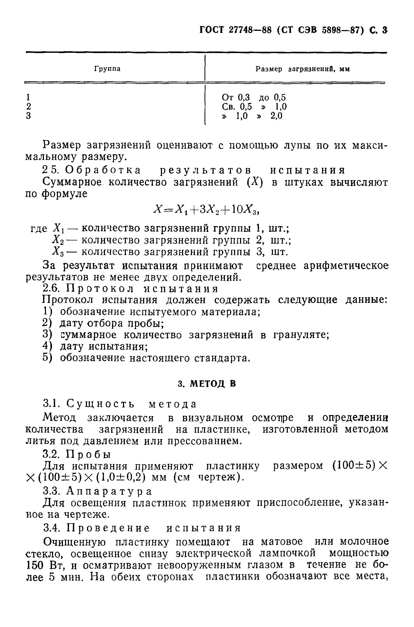 ГОСТ 27748-88