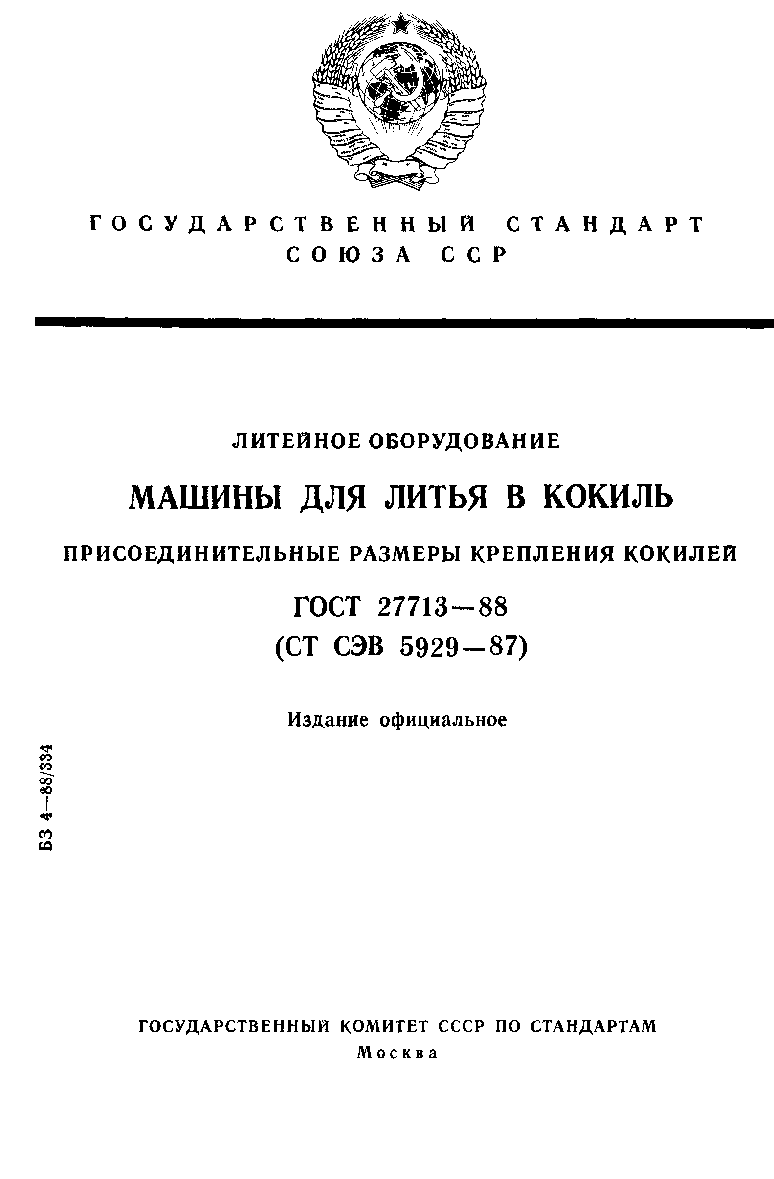 Скачать ГОСТ 27713-88 Литейное оборудование. Машины для литья в кокиль.  Присоединительные размеры крепления кокилей