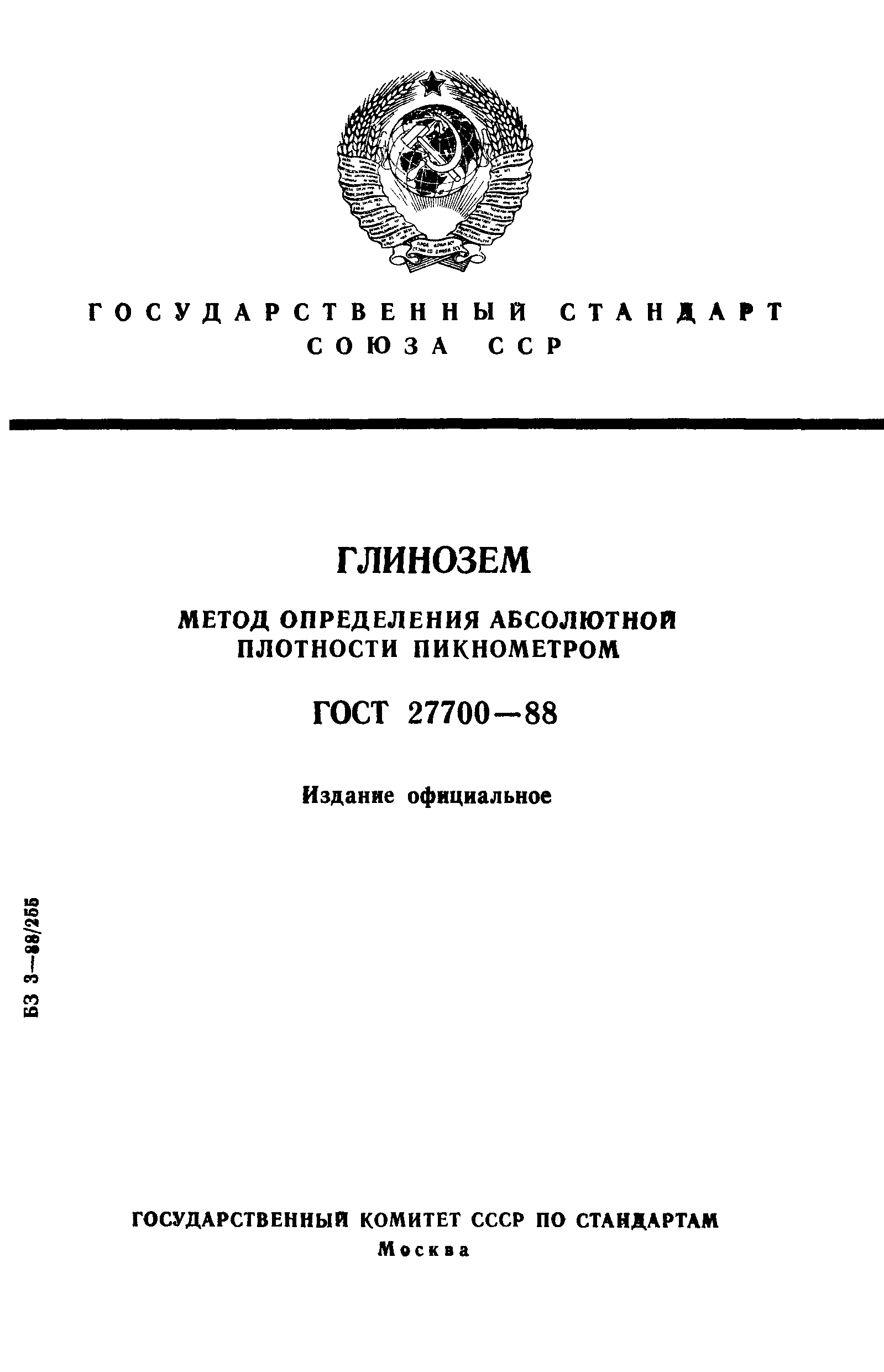 ГОСТ 27700-88