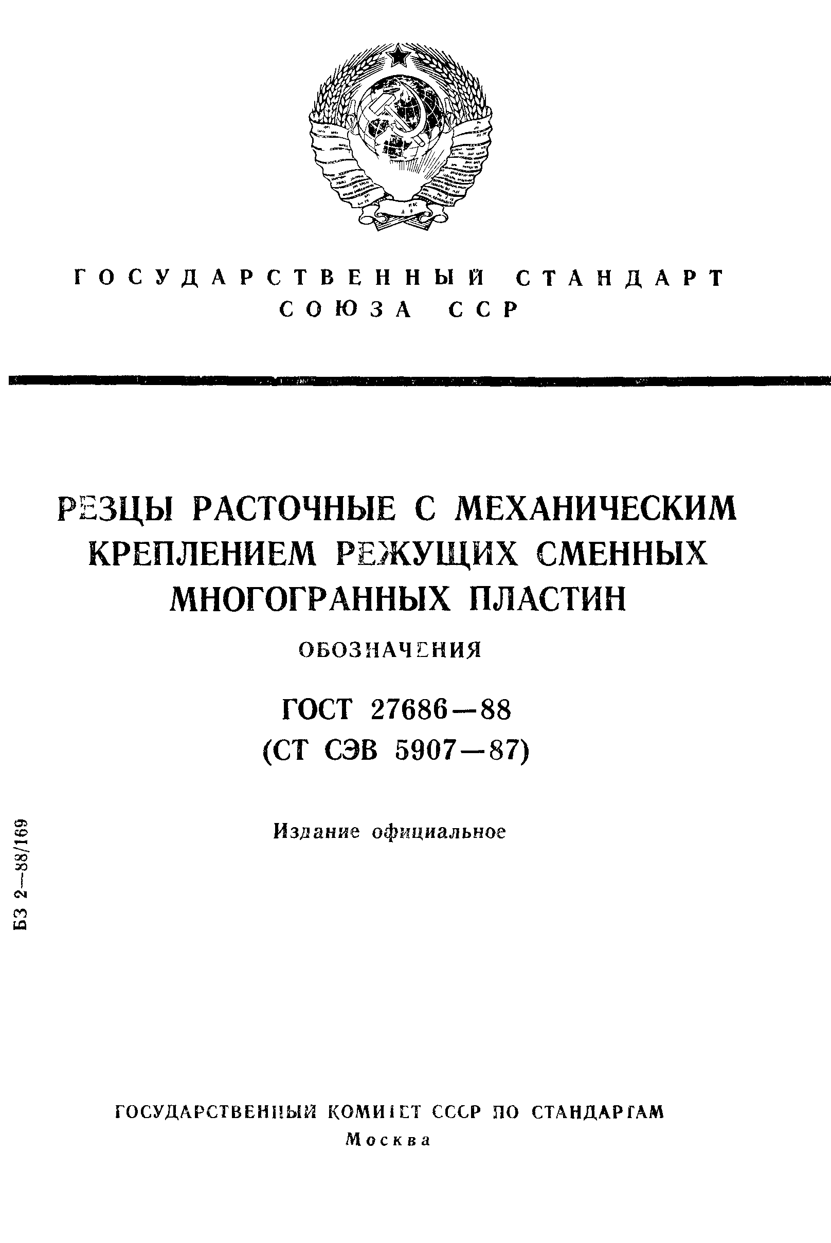 ГОСТ 27686-88