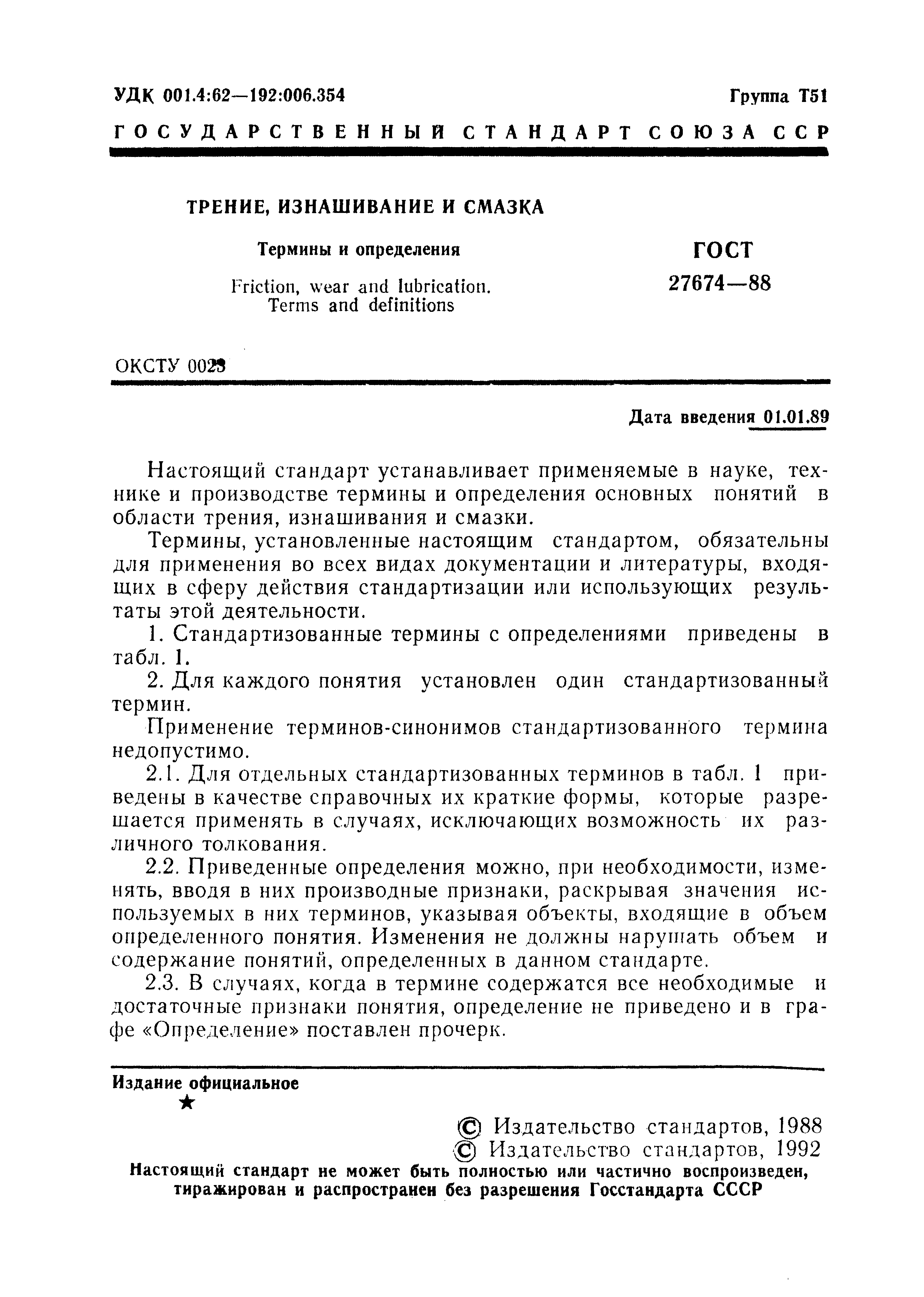 ГОСТ 27674-88