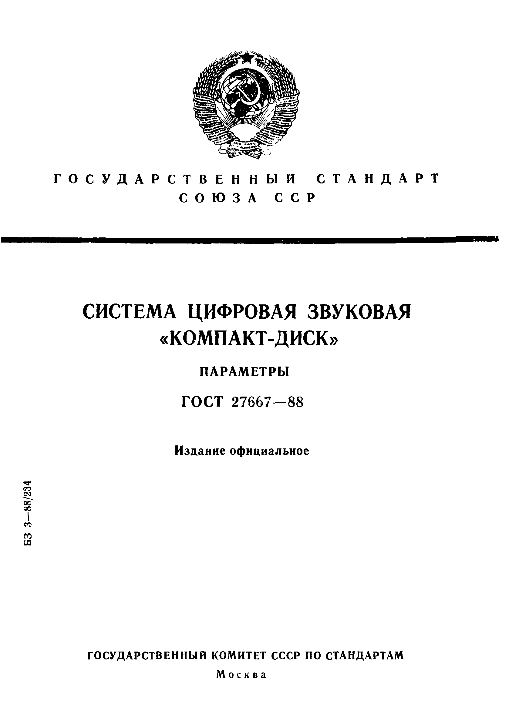 Скачать ГОСТ 27667-88 Система цифровая звуковая Компакт-диск. Параметры