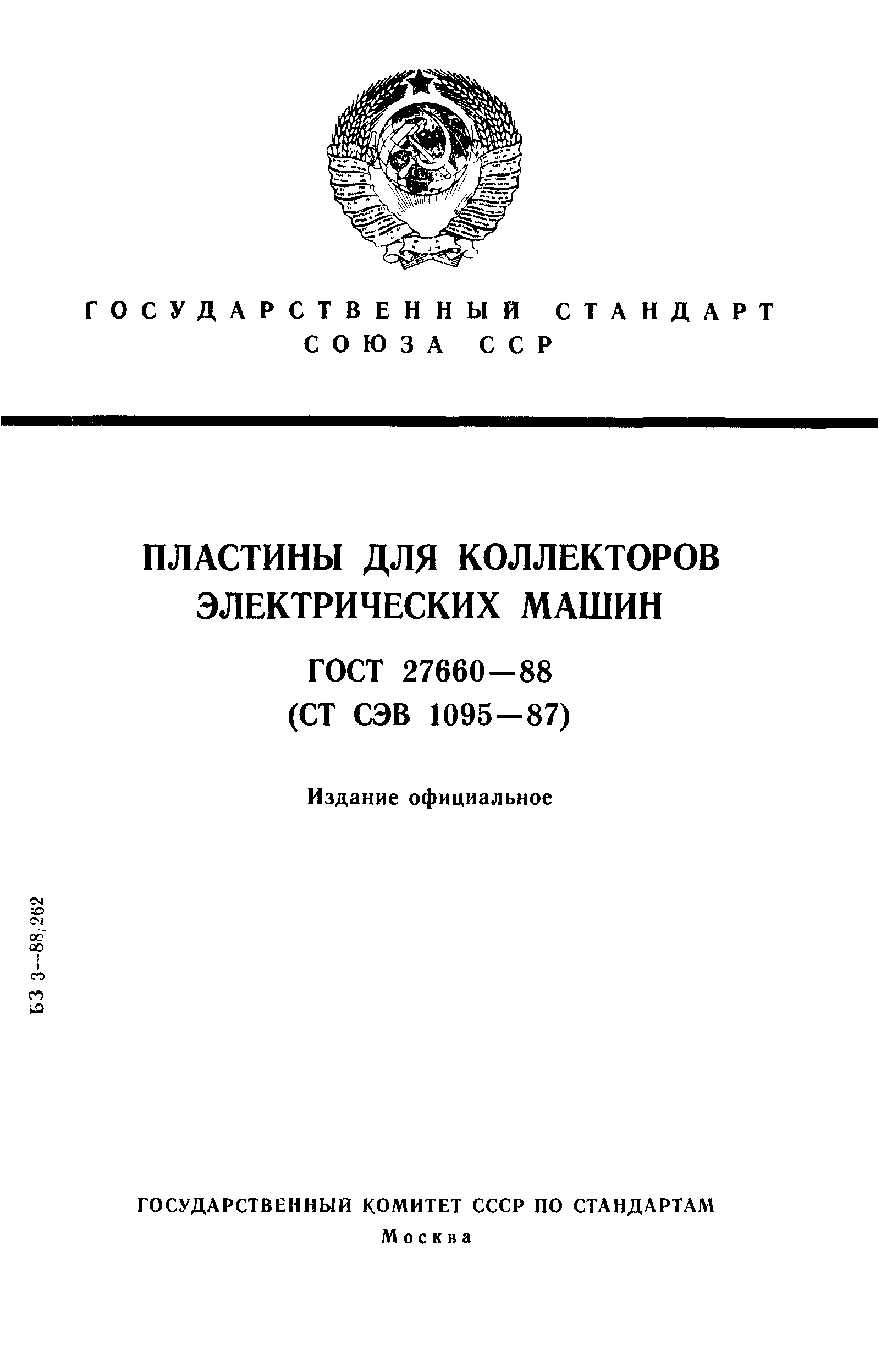 ГОСТ 27660-88