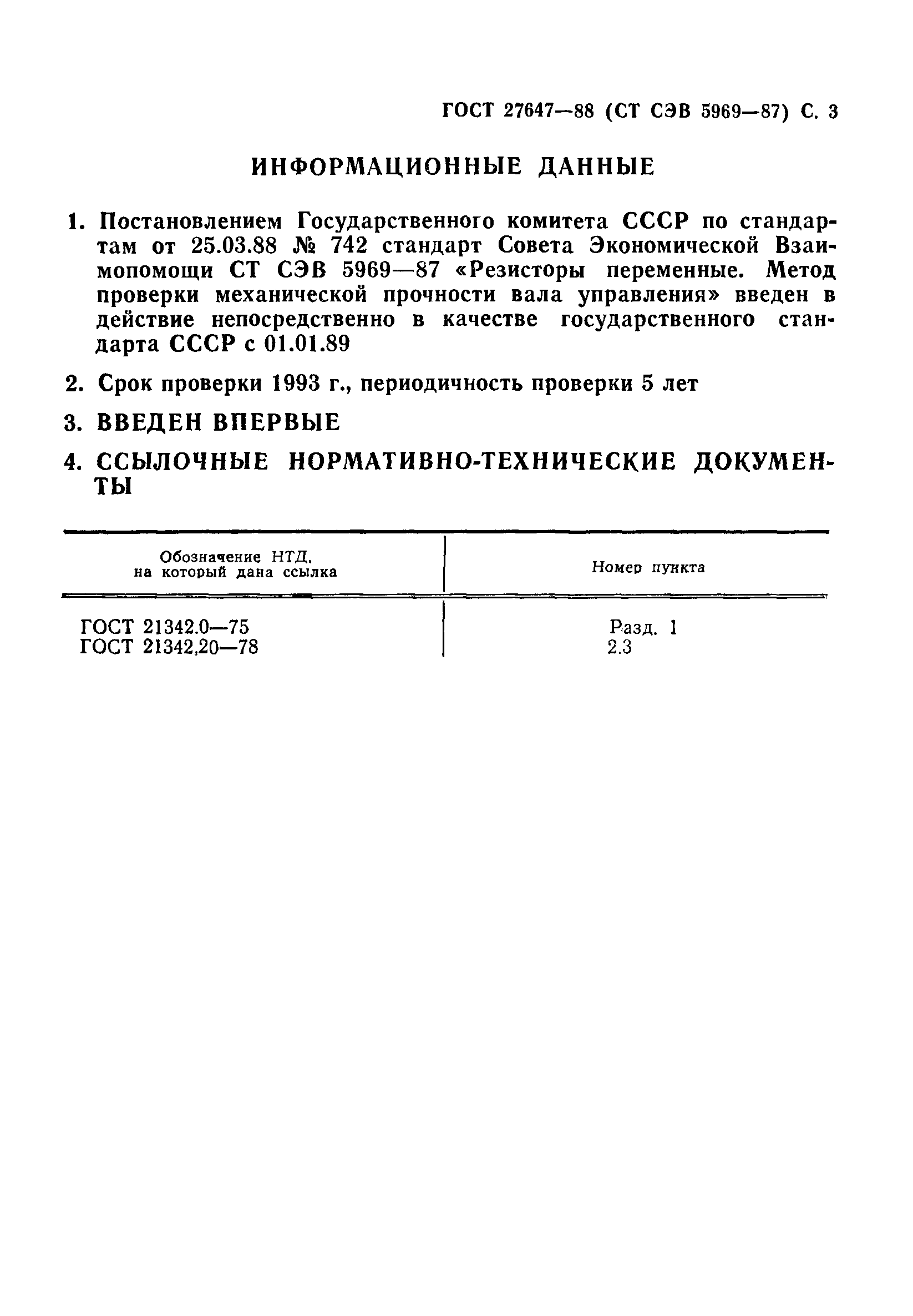 ГОСТ 27647-88