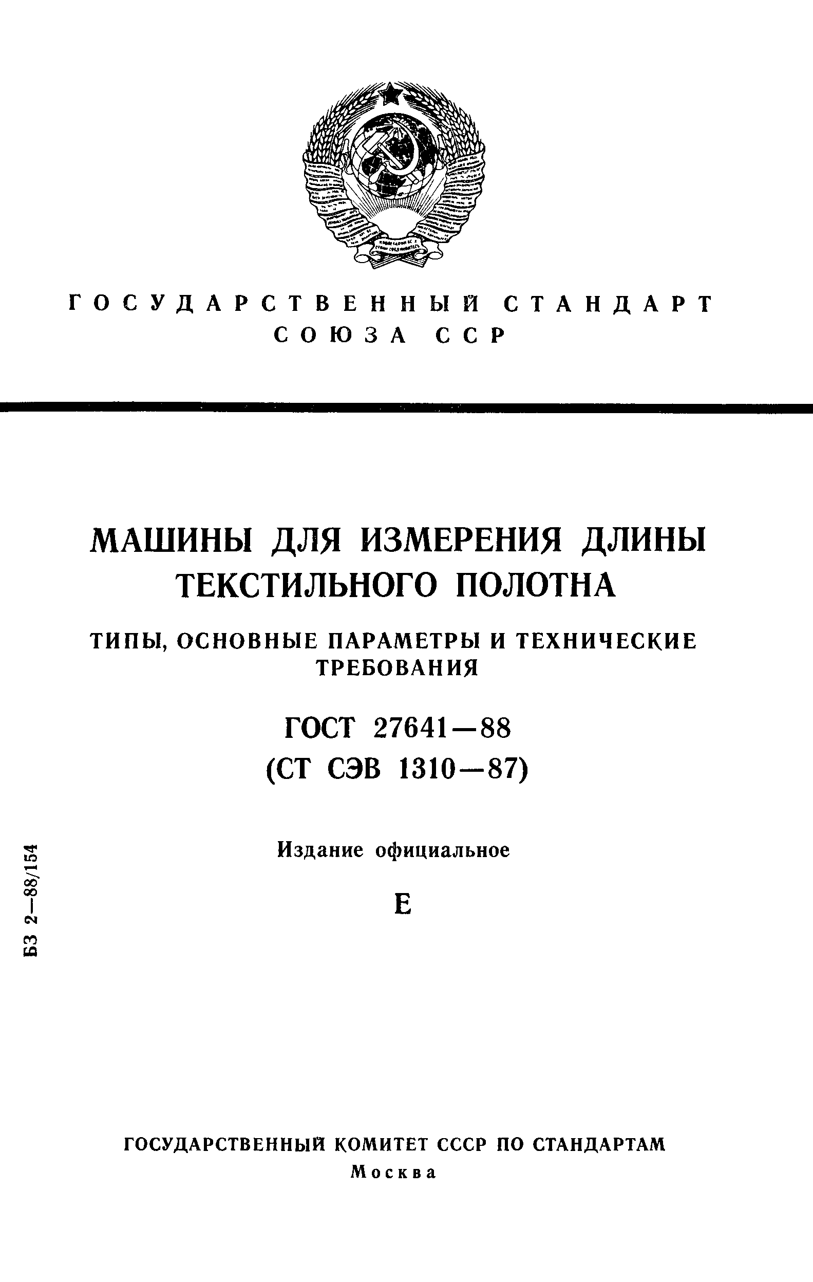 Скачать ГОСТ 27641-88 Машины для измерения длины текстильного полотна.  Типы, основные параметры и технические требования