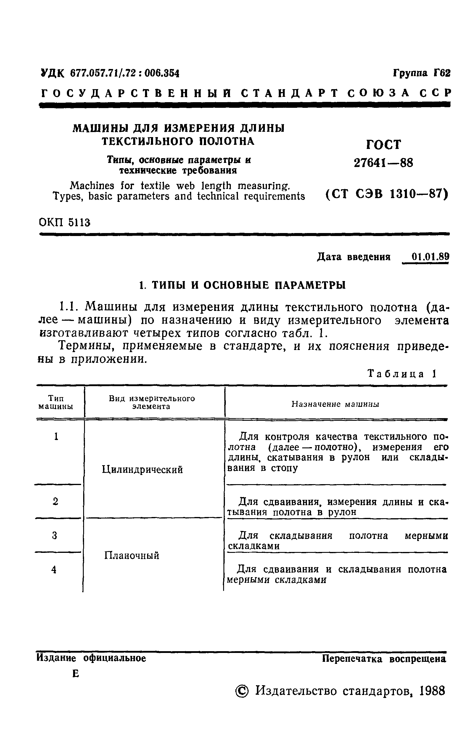 Скачать ГОСТ 27641-88 Машины для измерения длины текстильного полотна. Типы,  основные параметры и технические требования