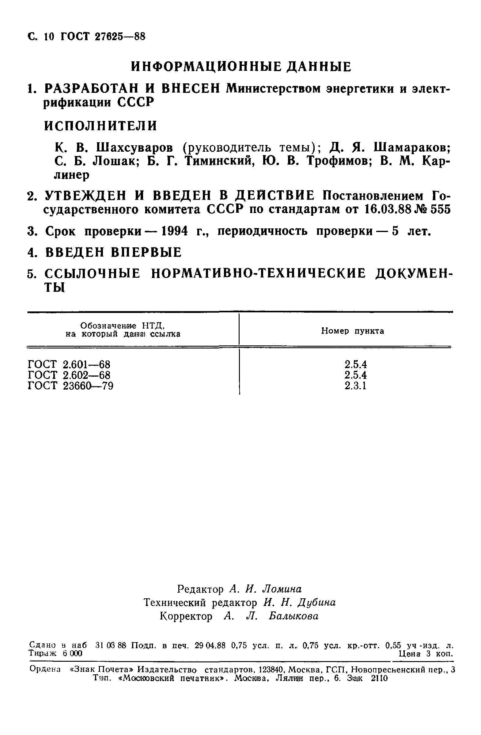 ГОСТ 27625-88