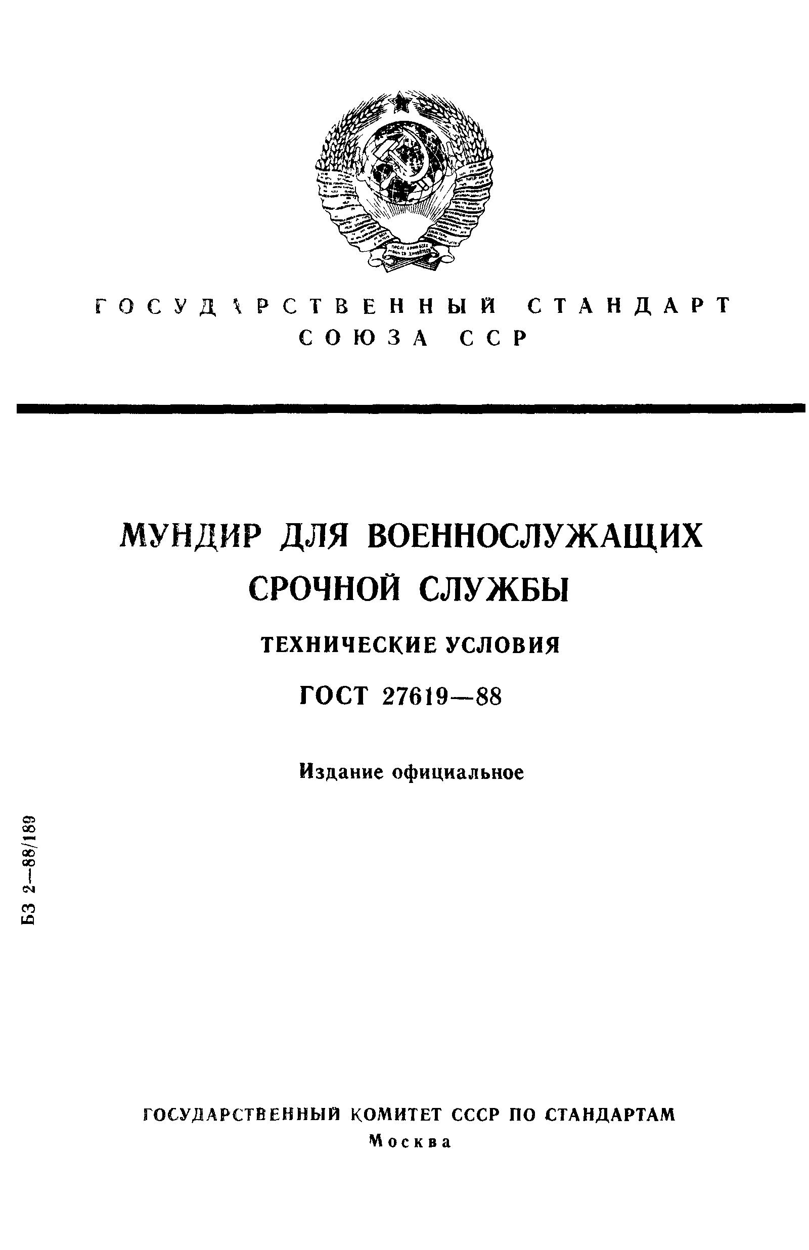 ГОСТ 27619-88