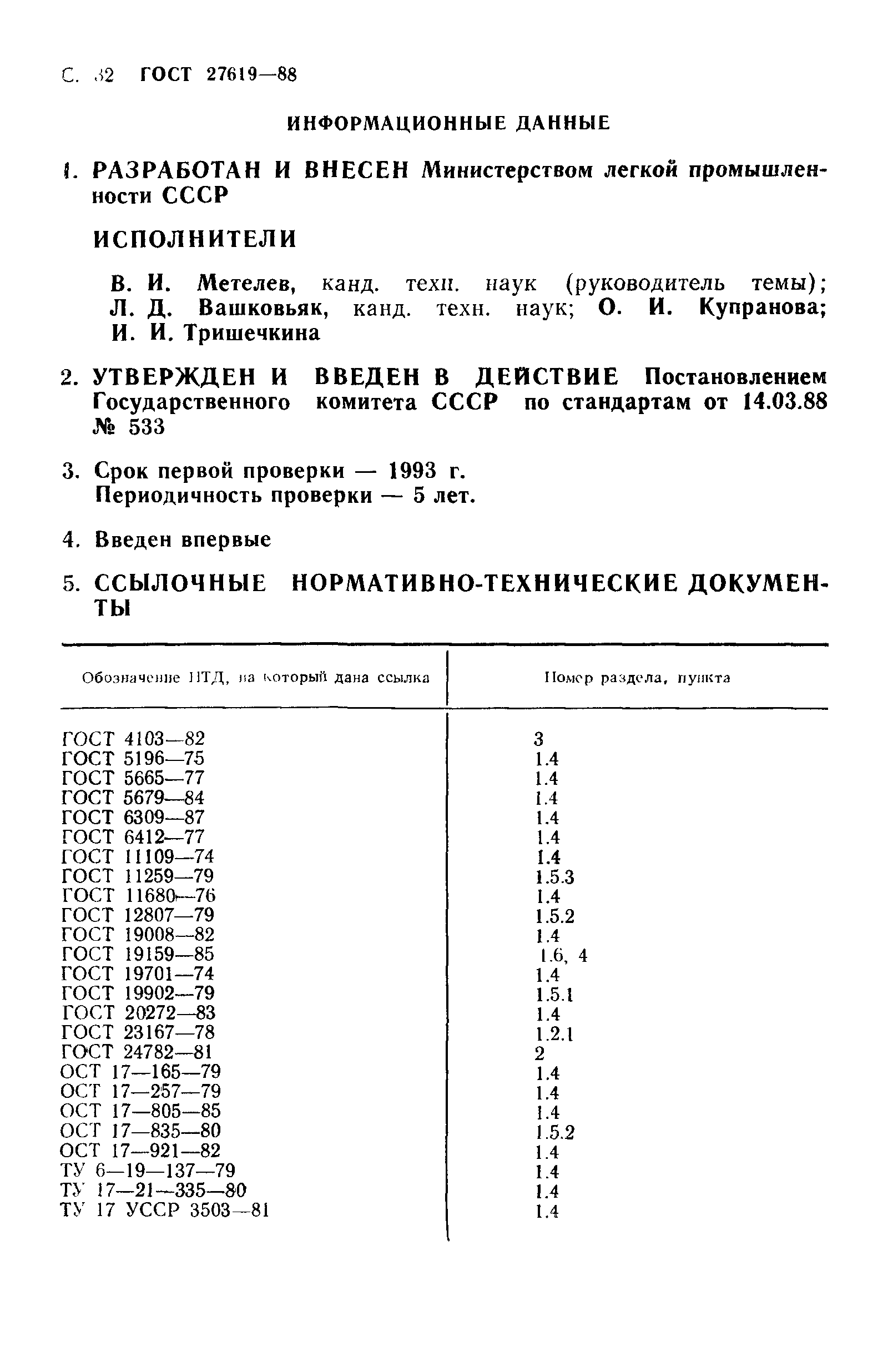 ГОСТ 27619-88