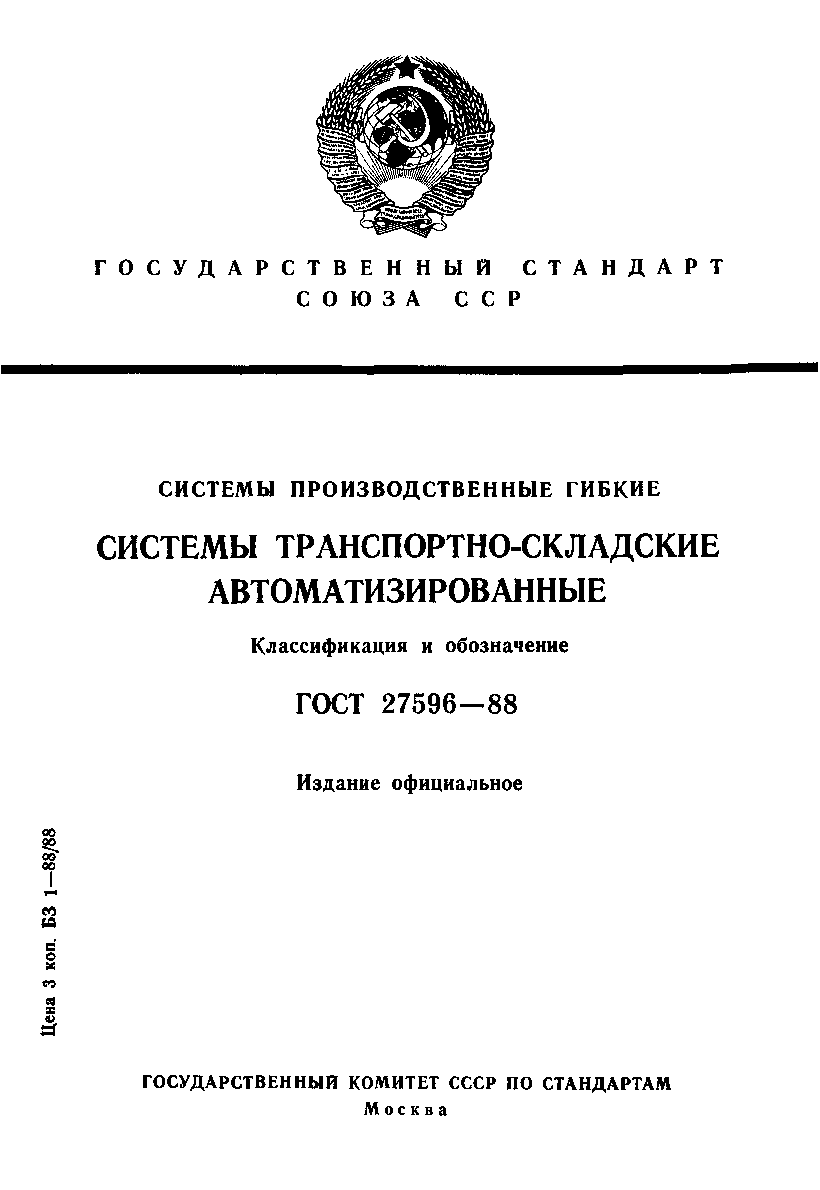 ГОСТ 27596-88