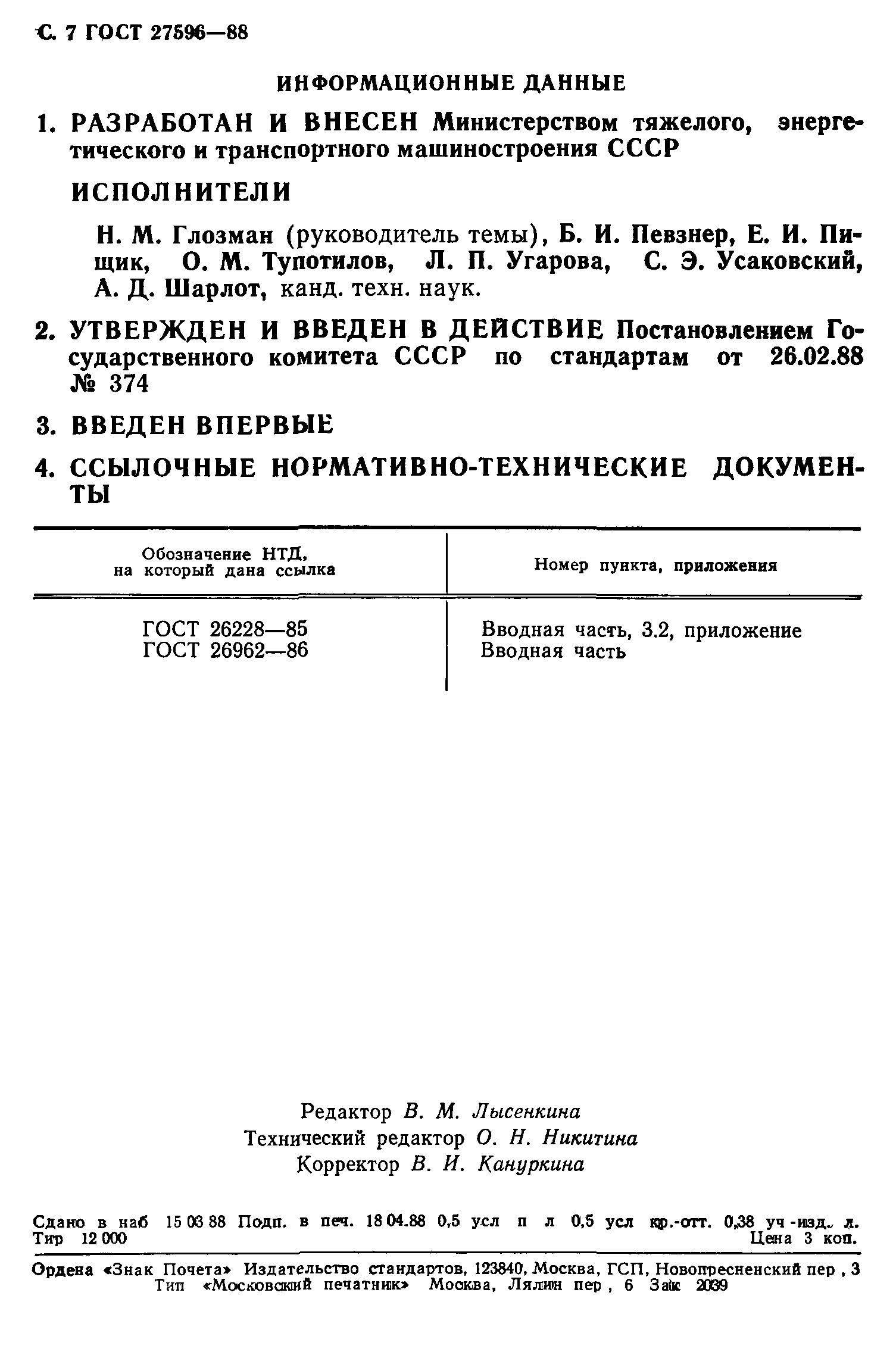 ГОСТ 27596-88