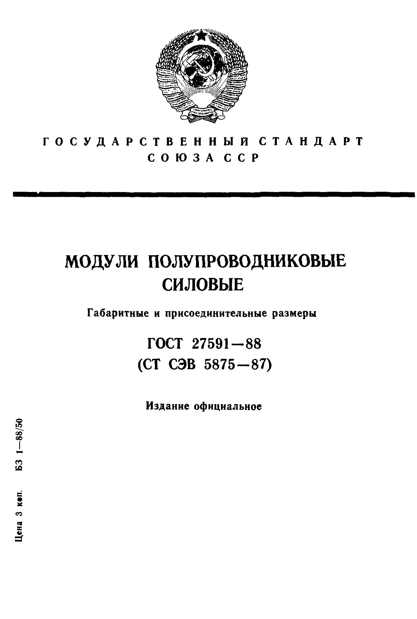 ГОСТ 27591-88